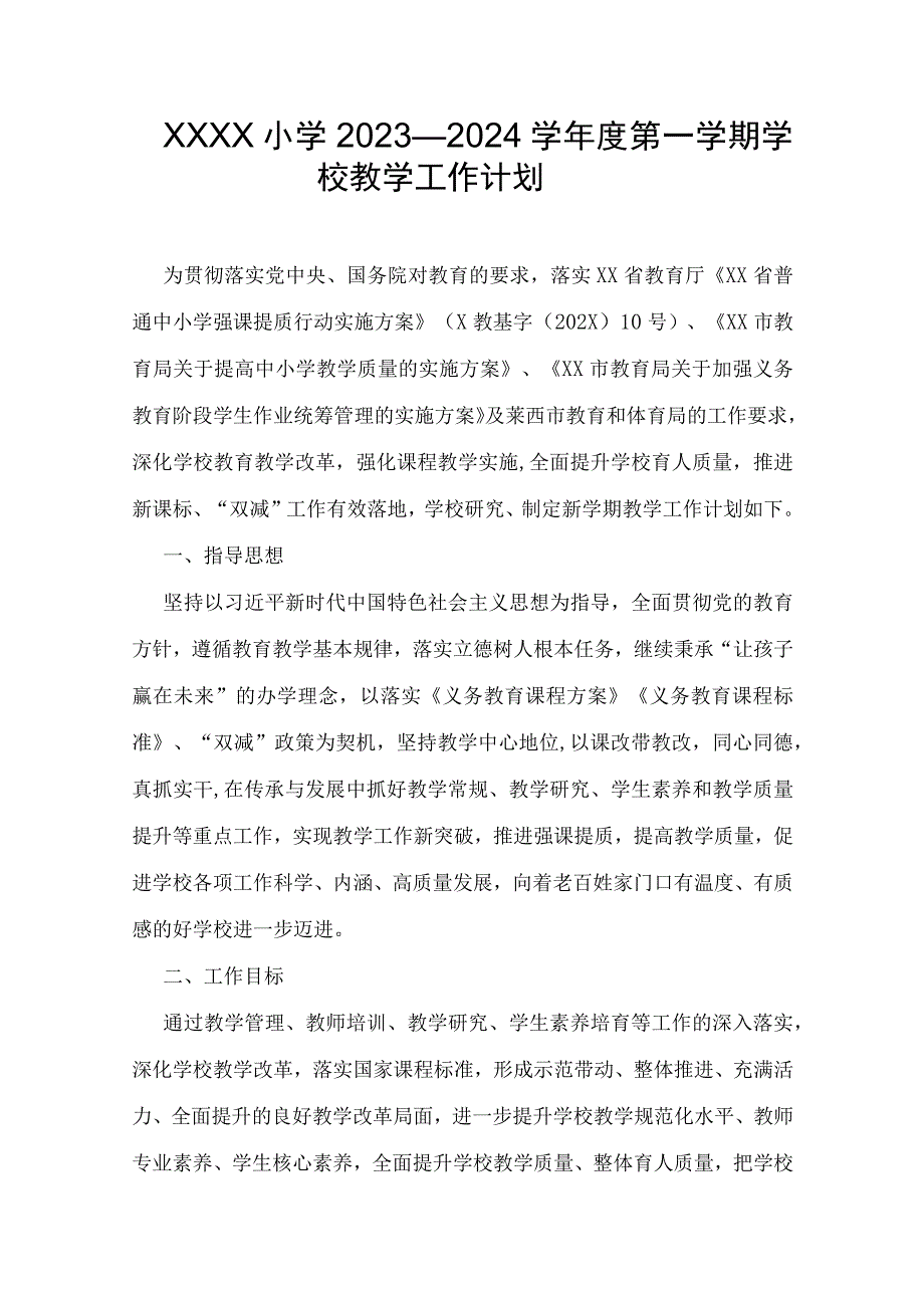 小学2023—2024学年度第一学期学校教学工作计划2.docx_第1页