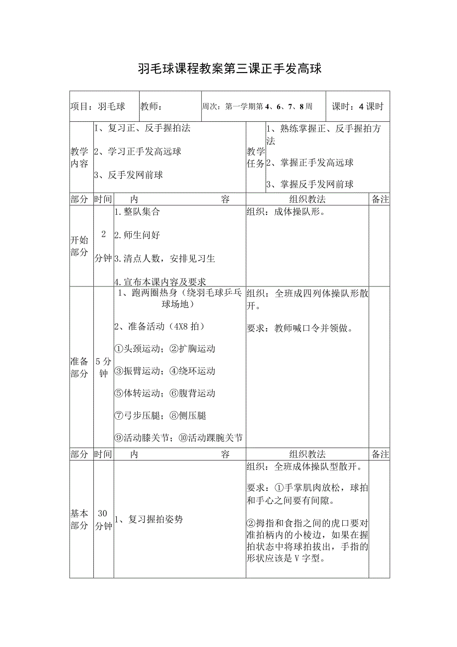 羽毛球课程教案第三课正手发高球.docx_第1页