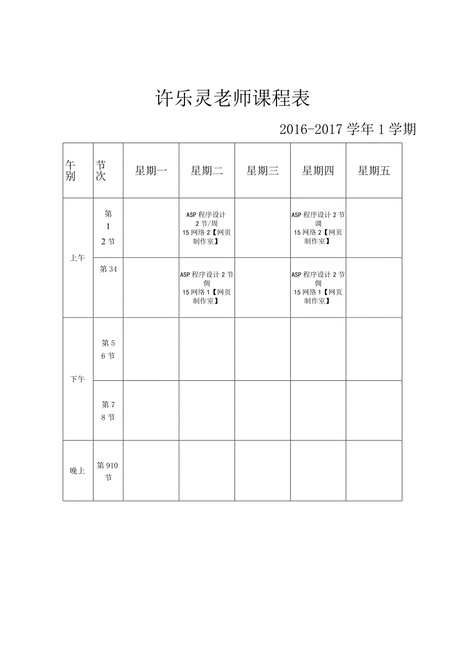 许乐灵老师课程表.docx_第1页