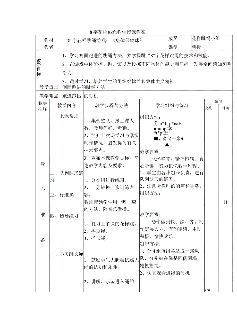 8字花样跳绳教学授课教案.docx_第1页