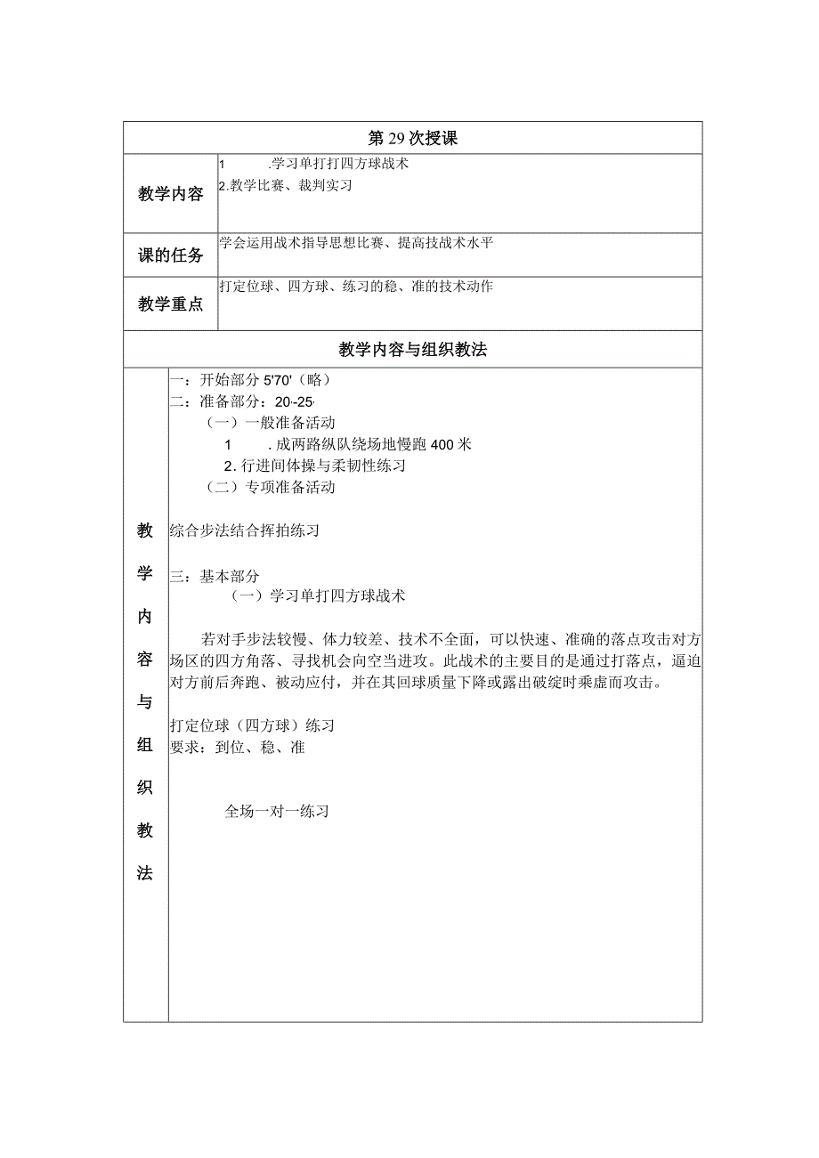 大学羽毛球教学学习单打打四方球战术教案.docx_第1页