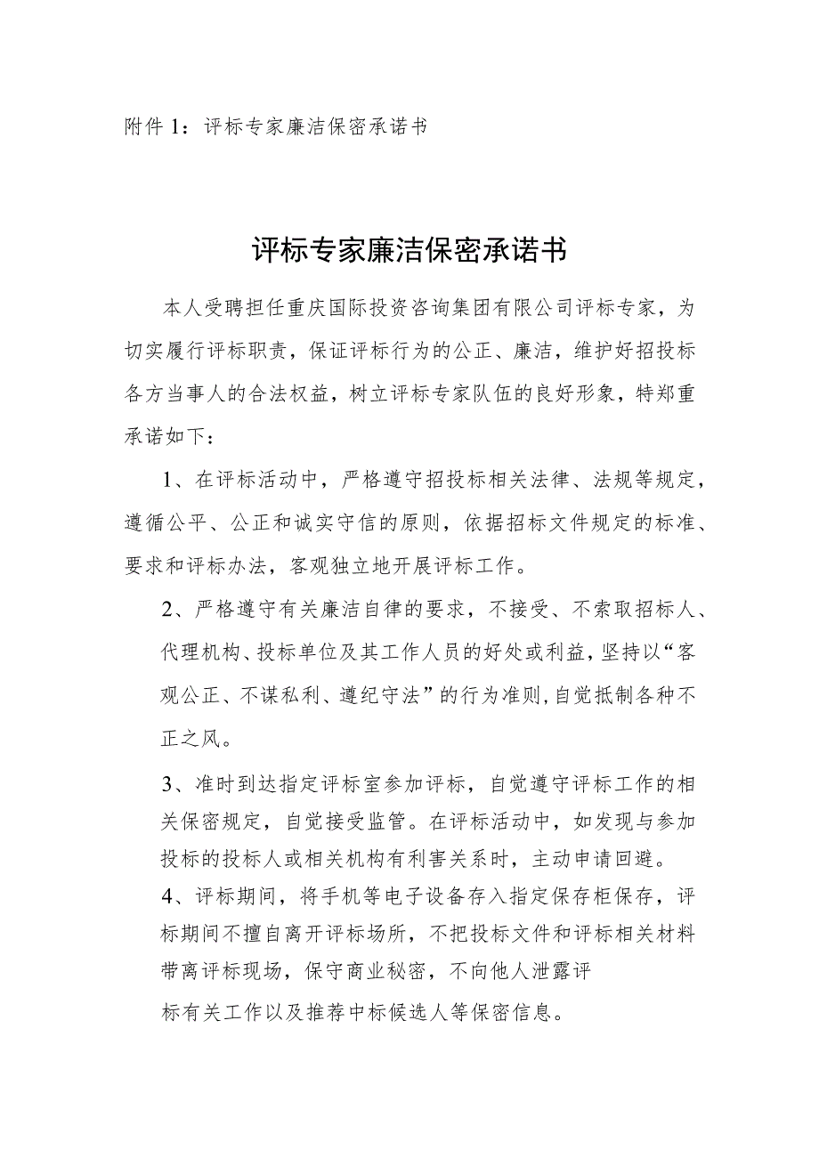 评标专家廉洁保密承诺书评标专家廉洁保密承诺书.docx_第1页