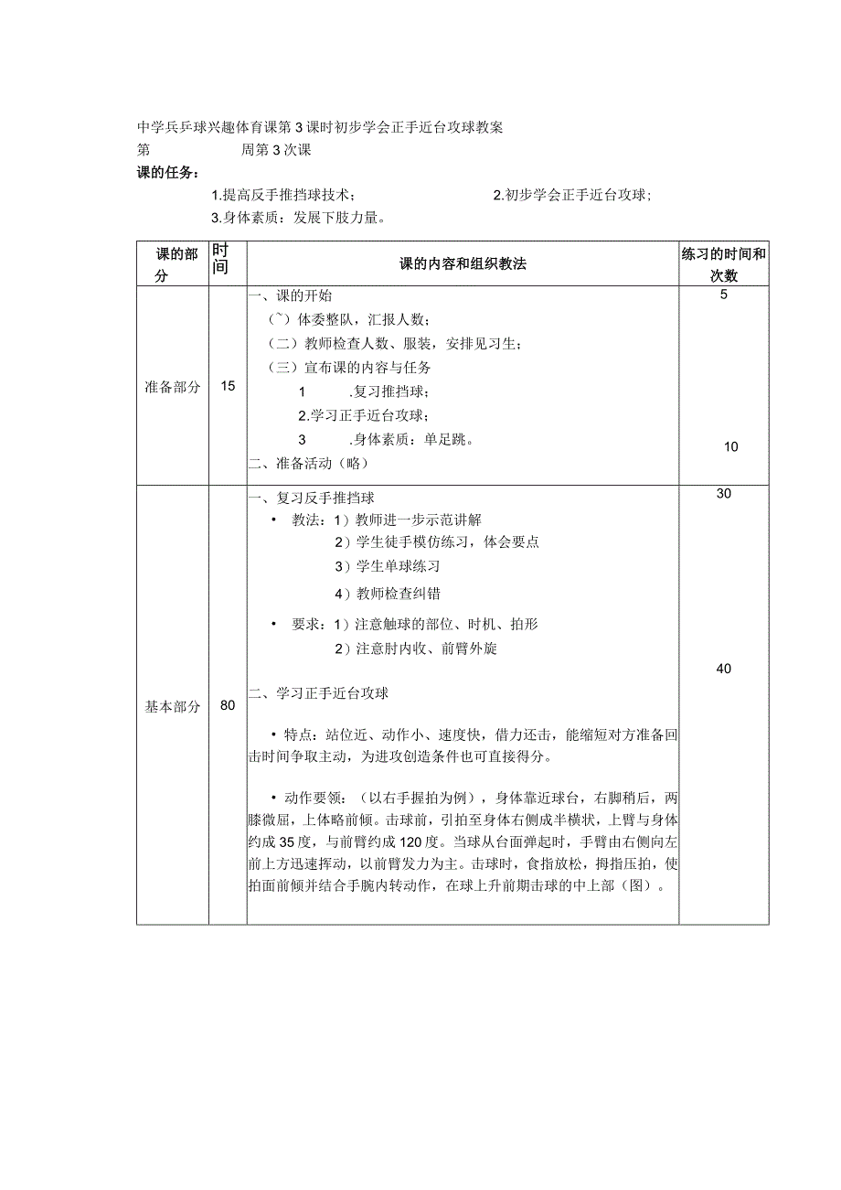 中学兵乒球兴趣体育课第3课时初步学会正手近台攻球教案.docx_第1页