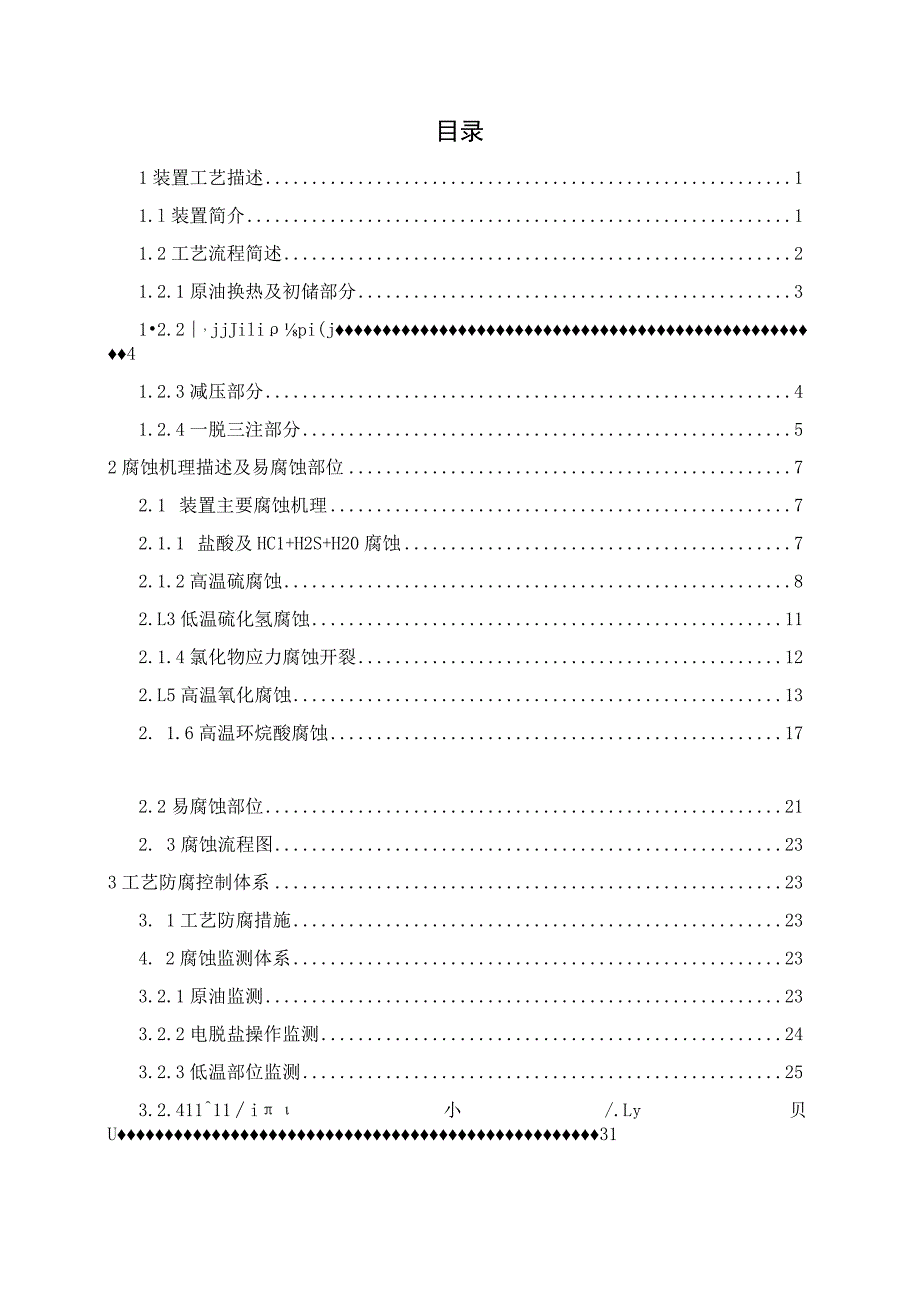 某石化公司500万吨常压装置工艺防腐蚀控制手册V1.docx_第2页