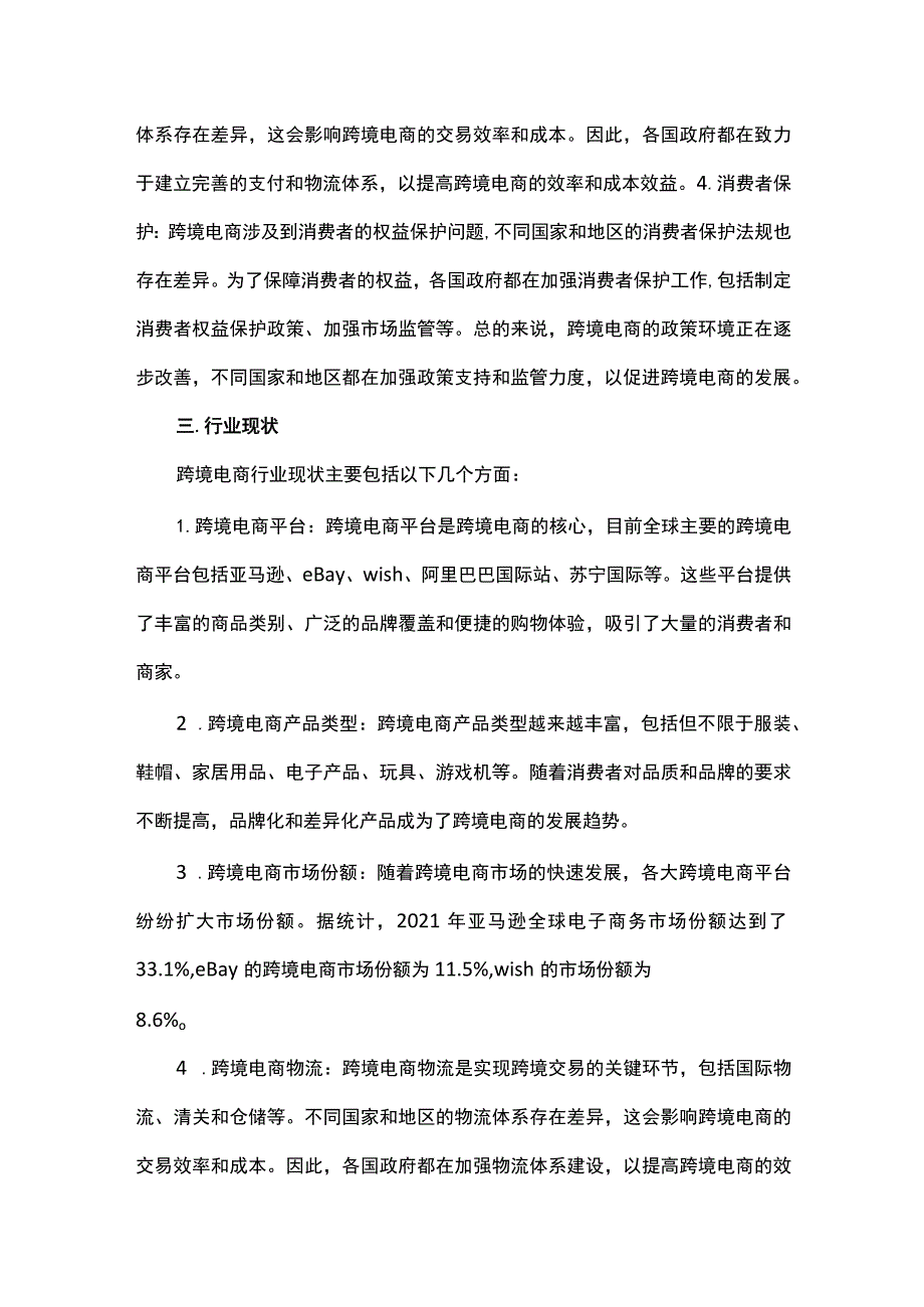 2023跨境电商发展现状及发展趋势.docx_第2页