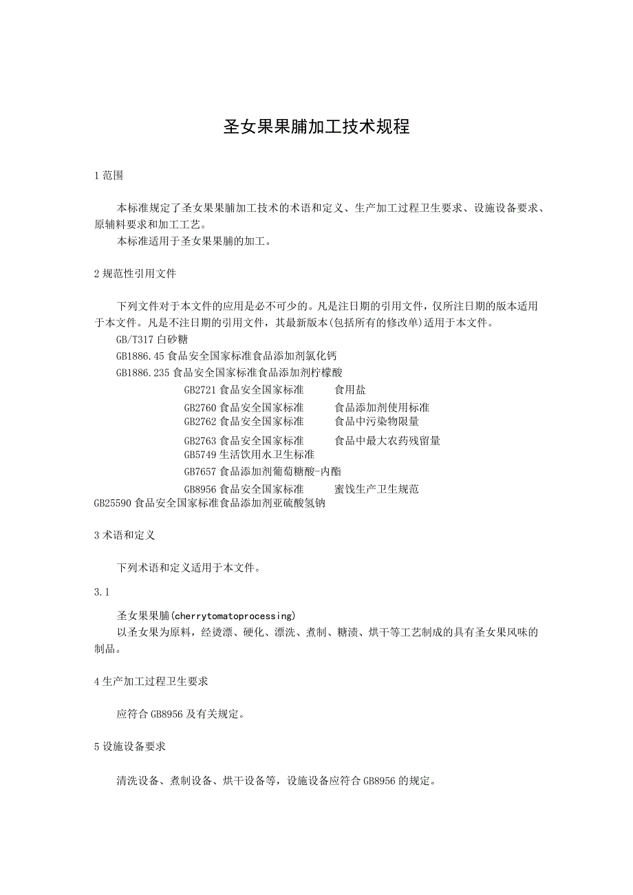 圣女果果脯加工技术规程.docx_第1页