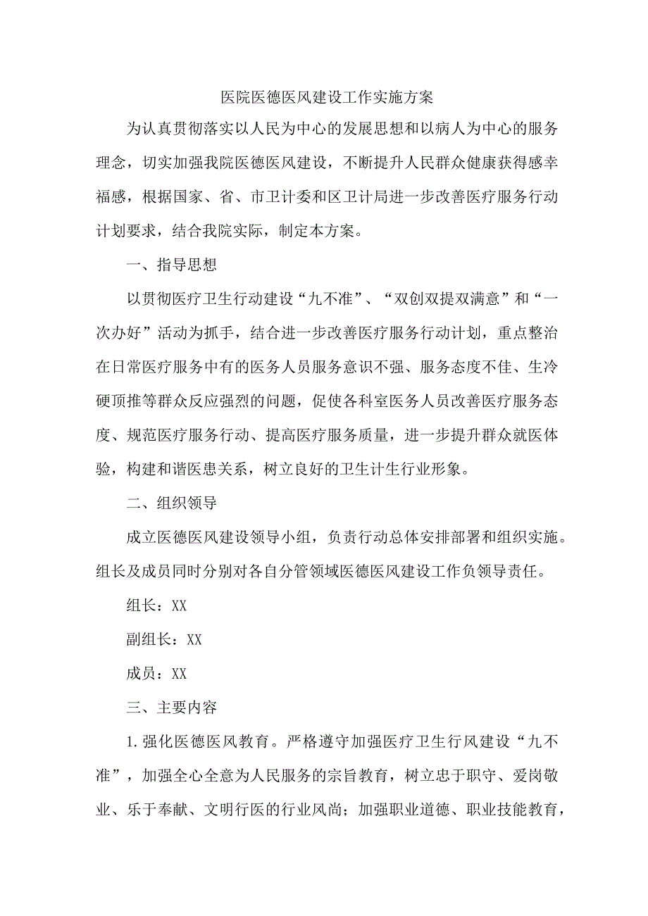 2023年医院医德医风建设实施方案 合计4份.docx_第1页