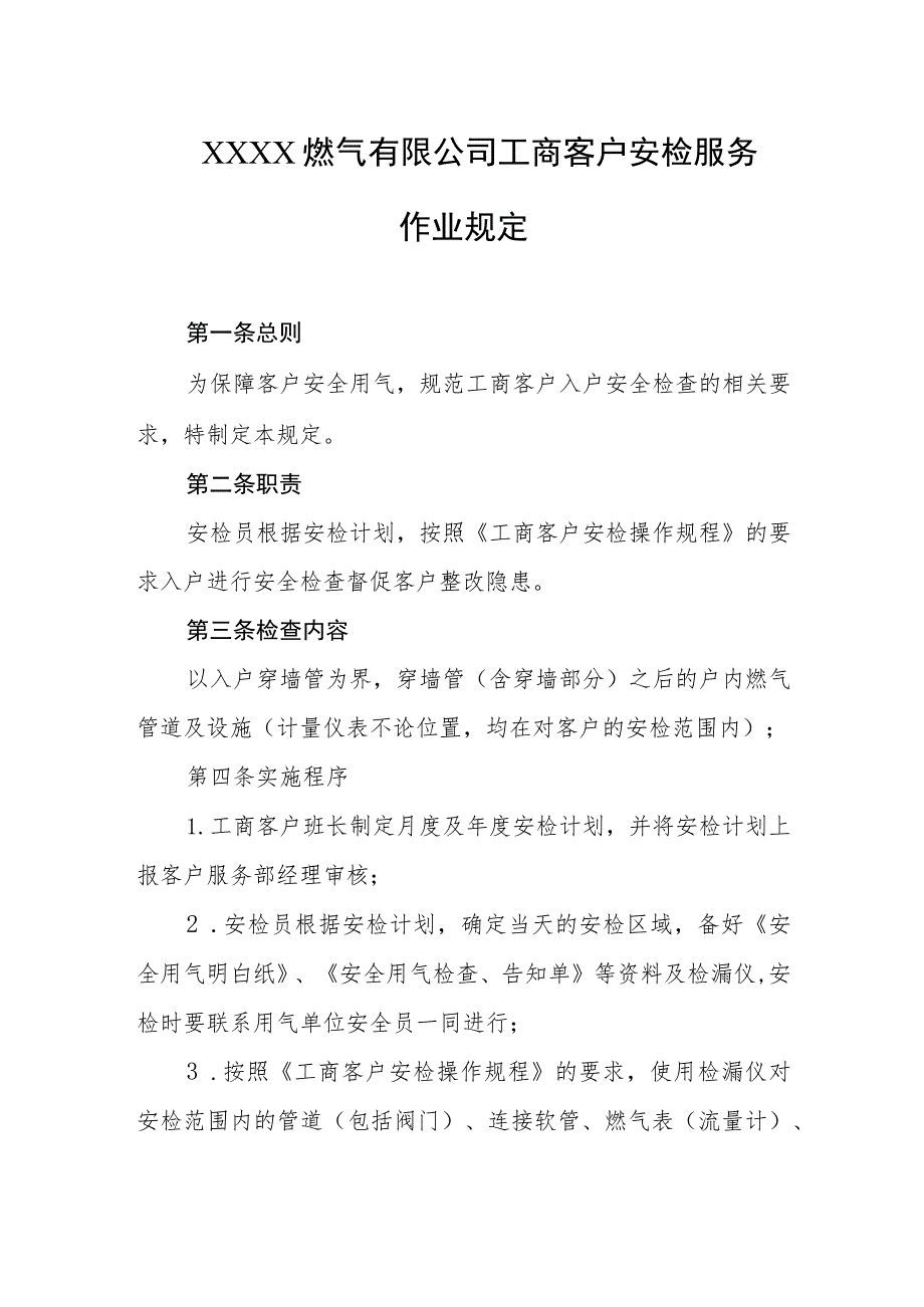 燃气有限公司工商客户安检服务作业规定.docx_第1页