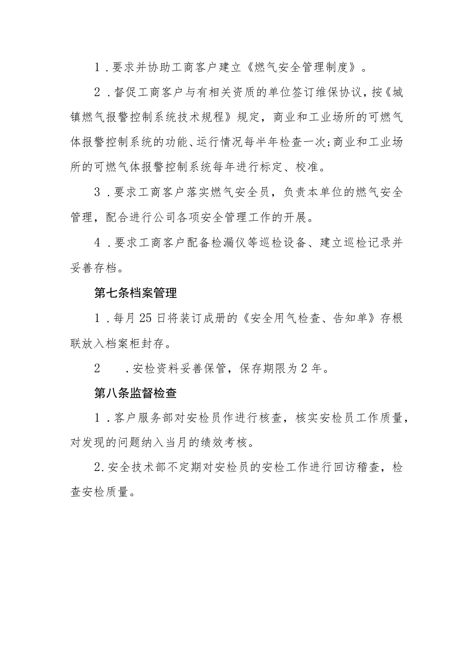 燃气有限公司工商客户安检服务作业规定.docx_第3页