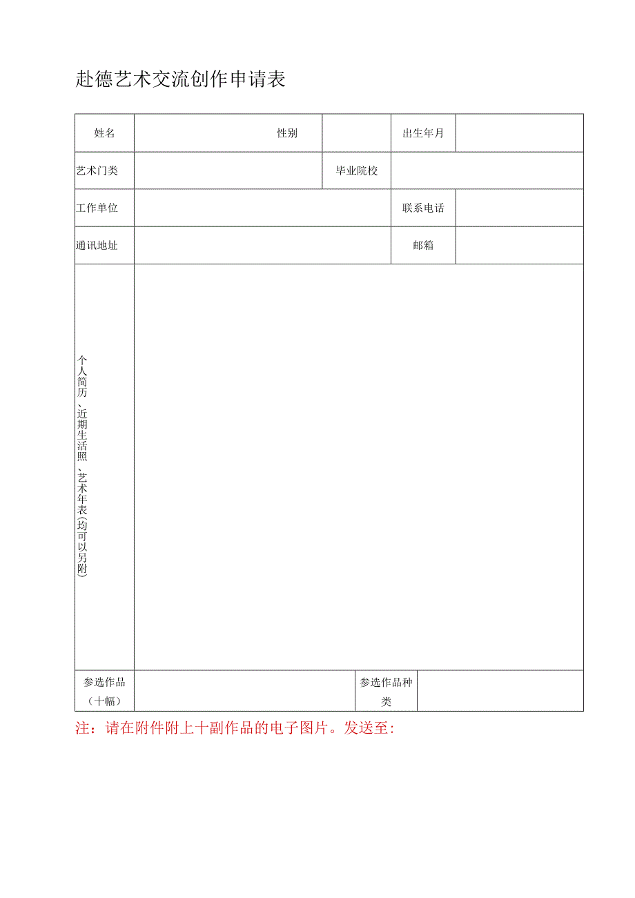 赴德艺术交流创作申请表.docx_第1页