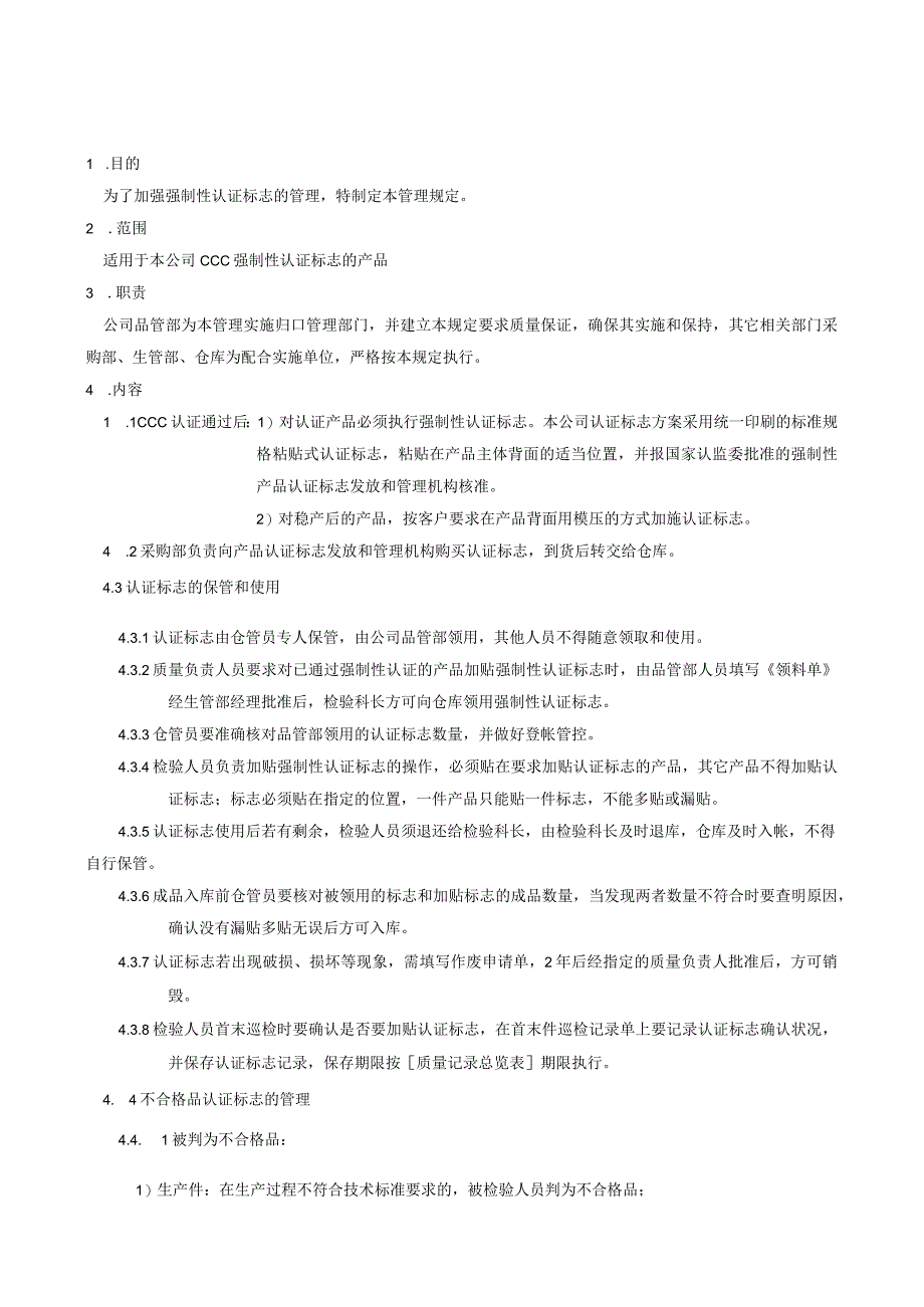 3C强制性认证标志保管和使用规定.docx_第1页