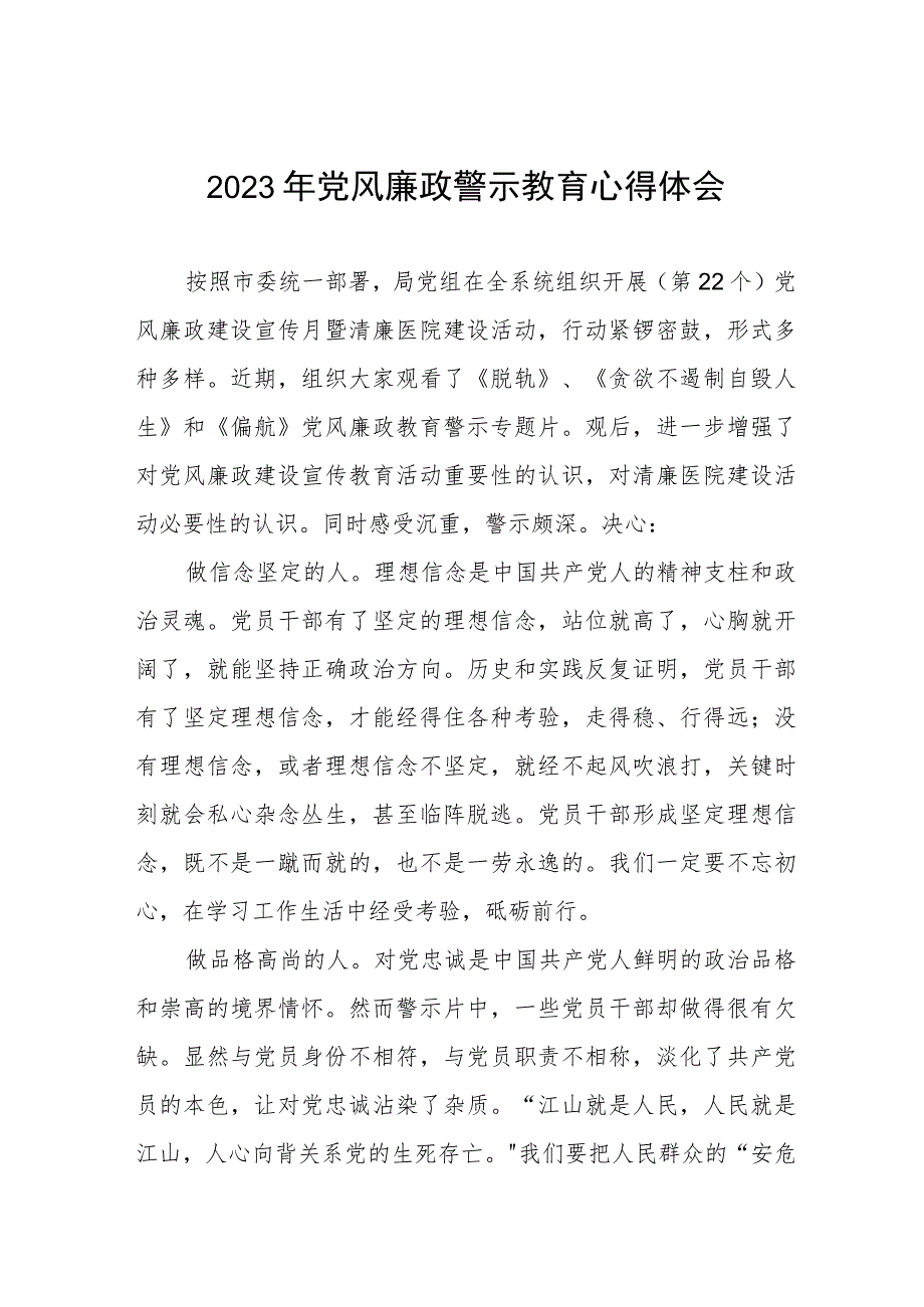 卫健干部2023年党风廉政警示教育心得体会.docx_第1页