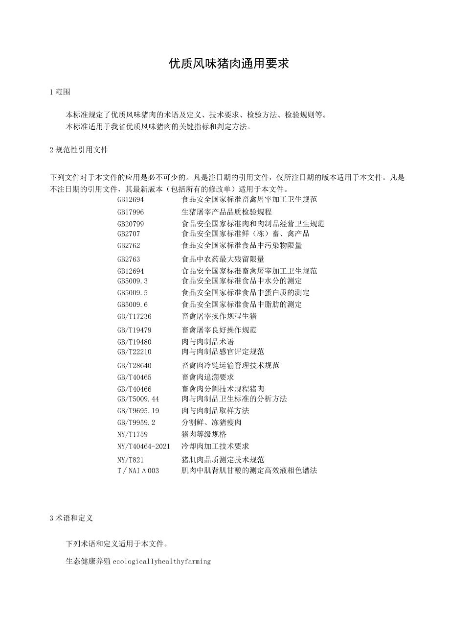 优质风味猪肉通用要求.docx_第1页