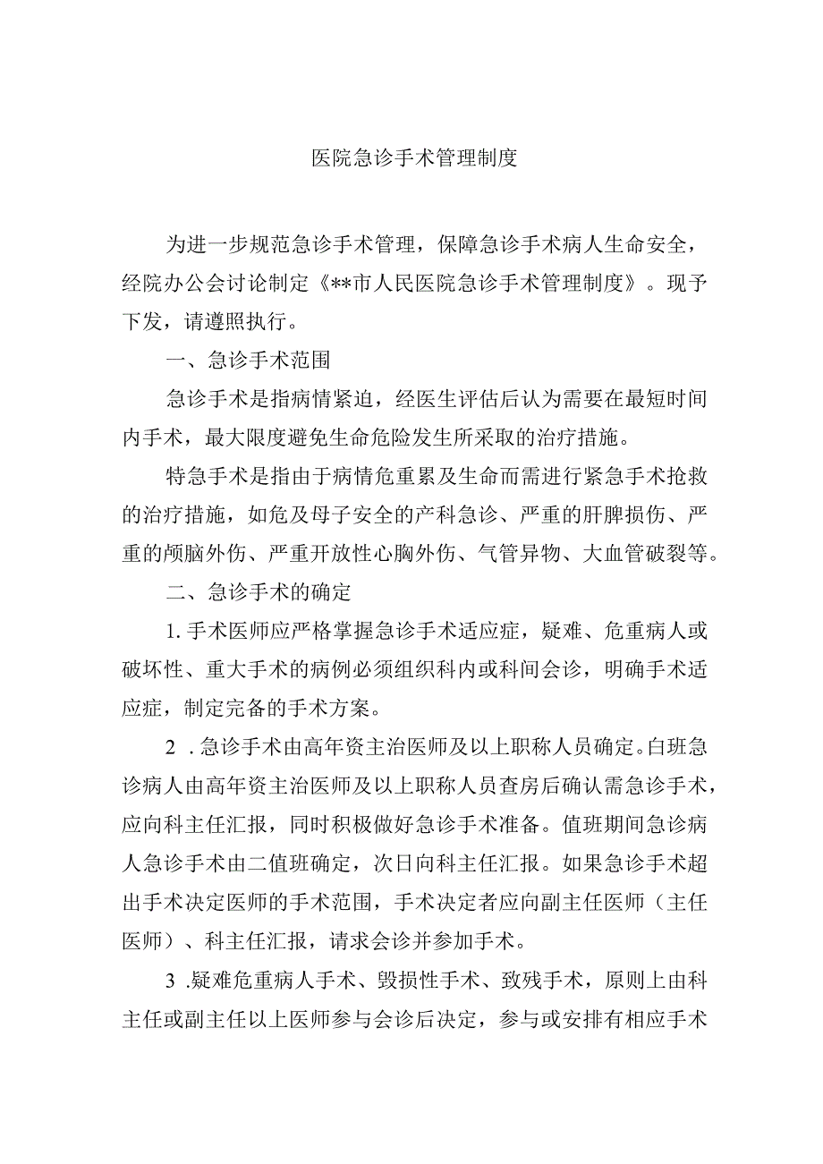 医院急诊手术管理制度.docx_第1页