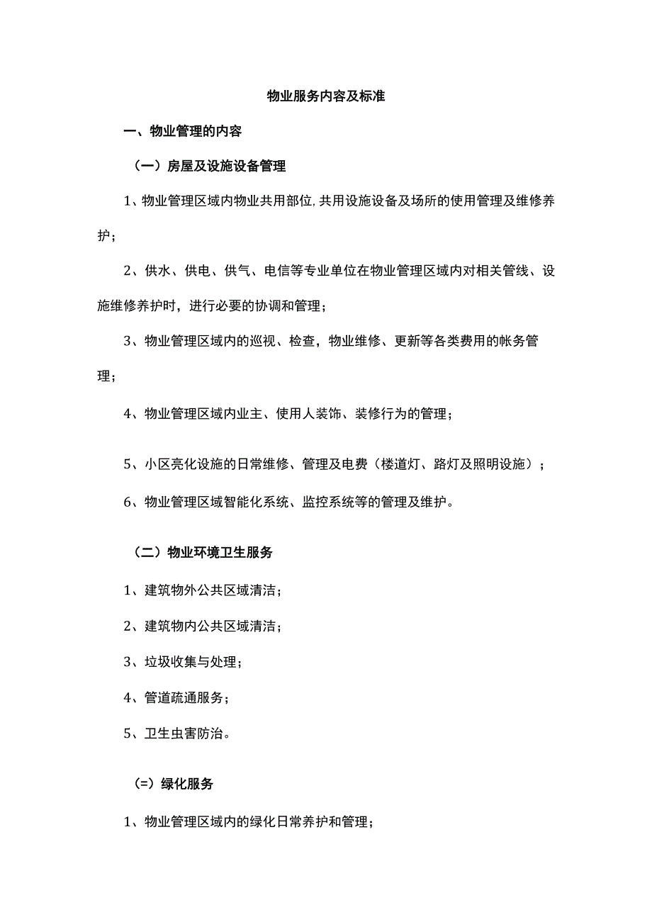 物业服务内容及标准.docx_第1页