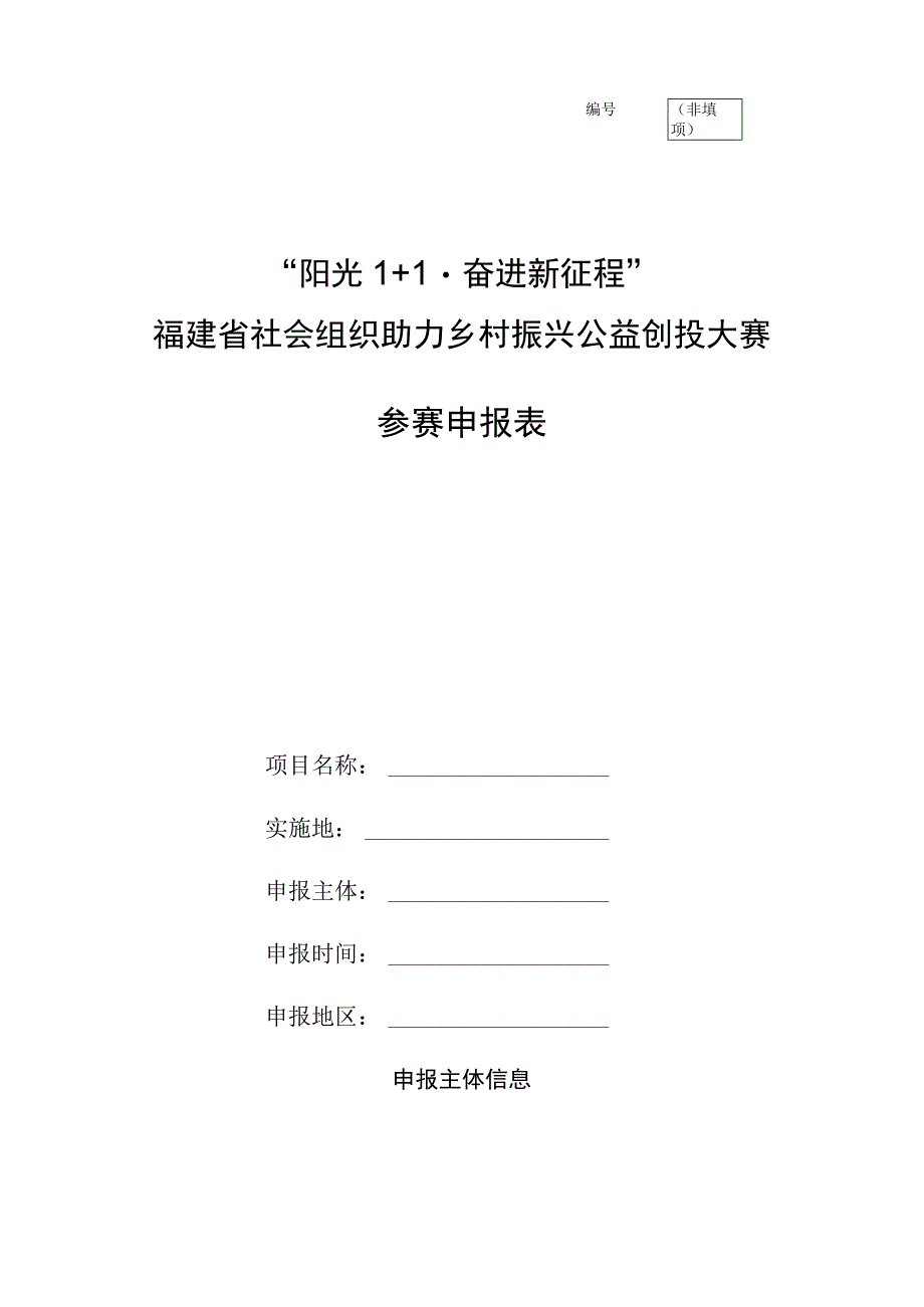 非填项“阳光1 1奋进新征程”福建省社会组织助力乡村振兴公益创投大赛参赛申报表.docx_第1页