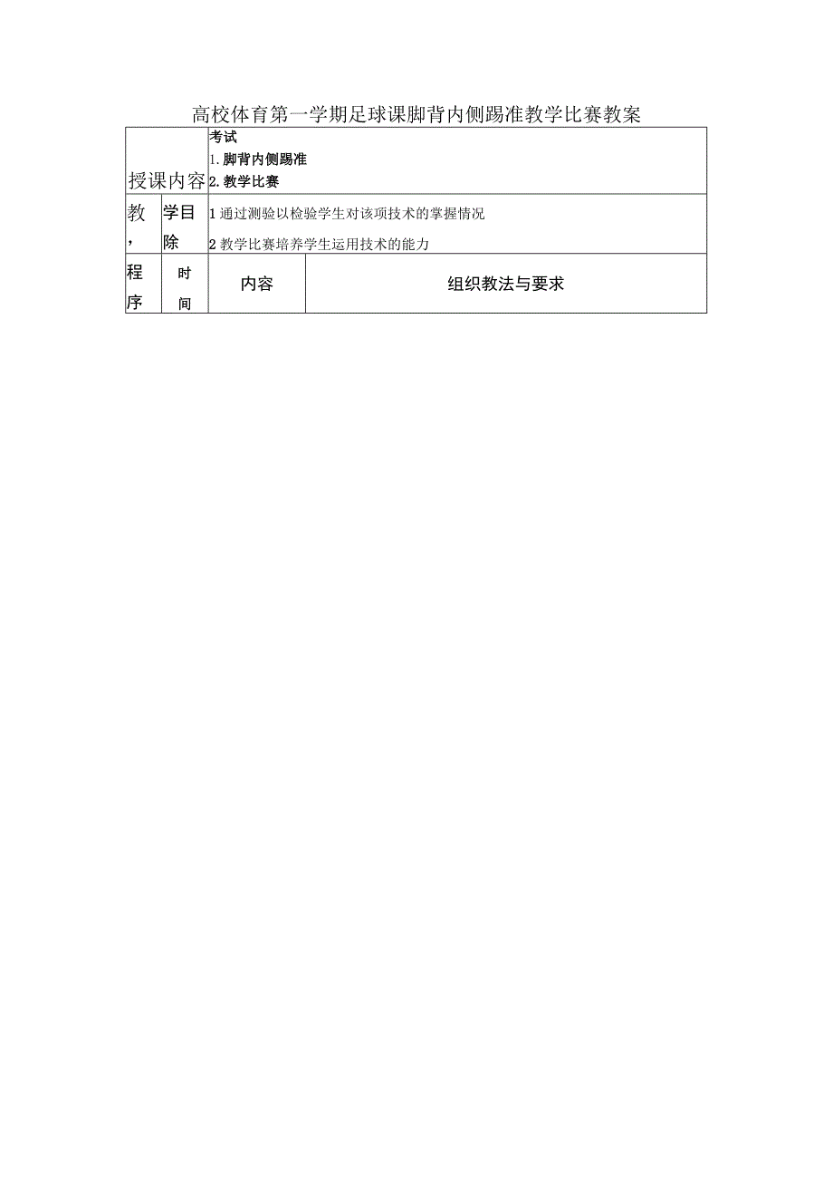 高校体育第一学期足球课脚背内侧踢准教学比赛教案.docx_第1页