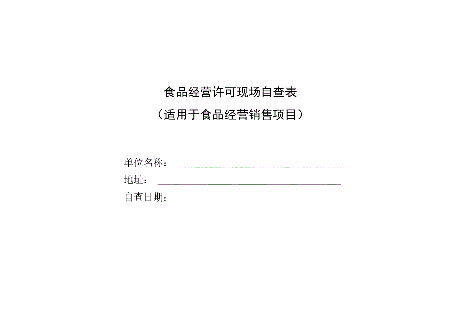 食品经营许可现场自查表适用于食品经营销售项目.docx_第1页