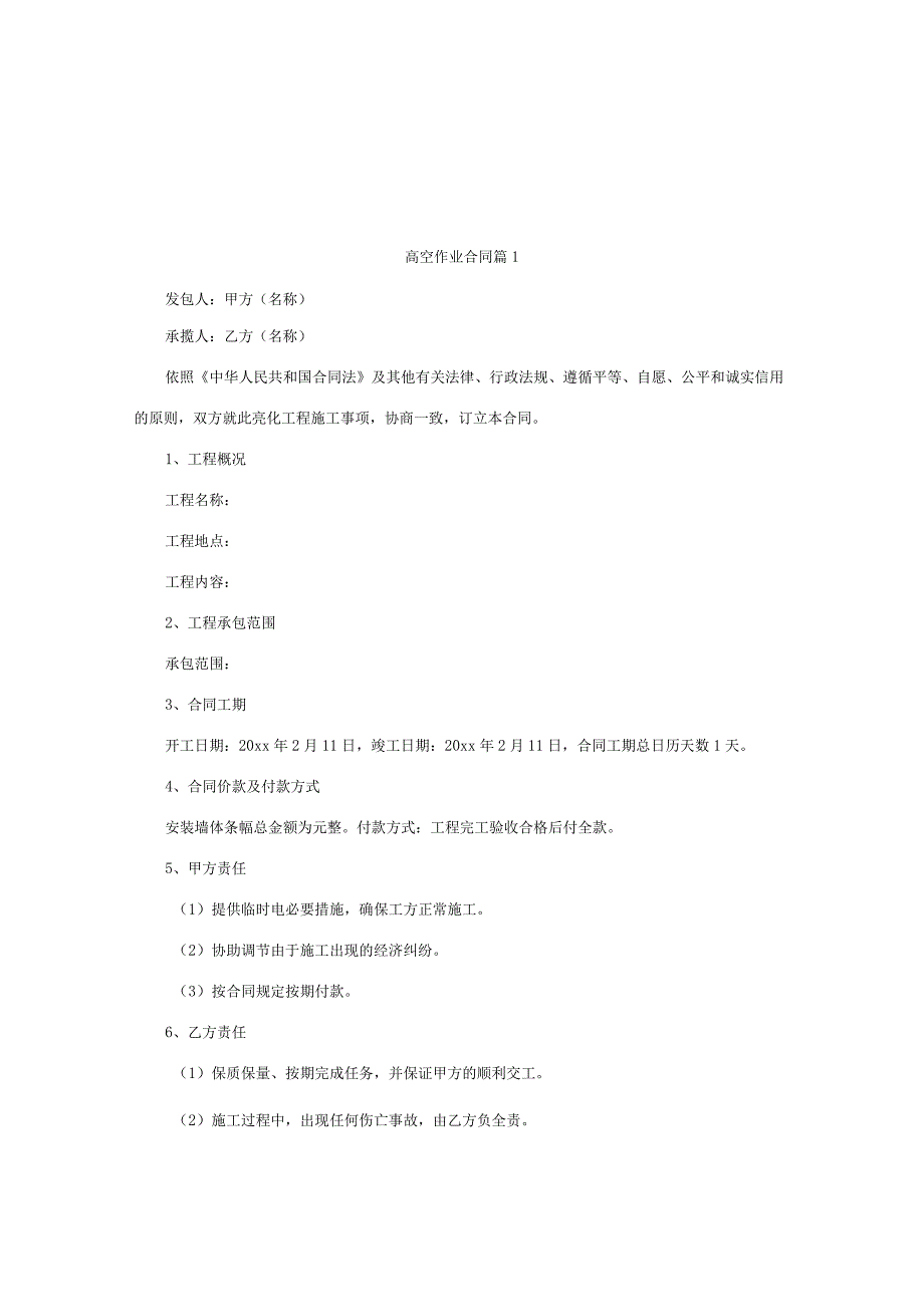 高空作业合同（通用3篇）.docx_第1页