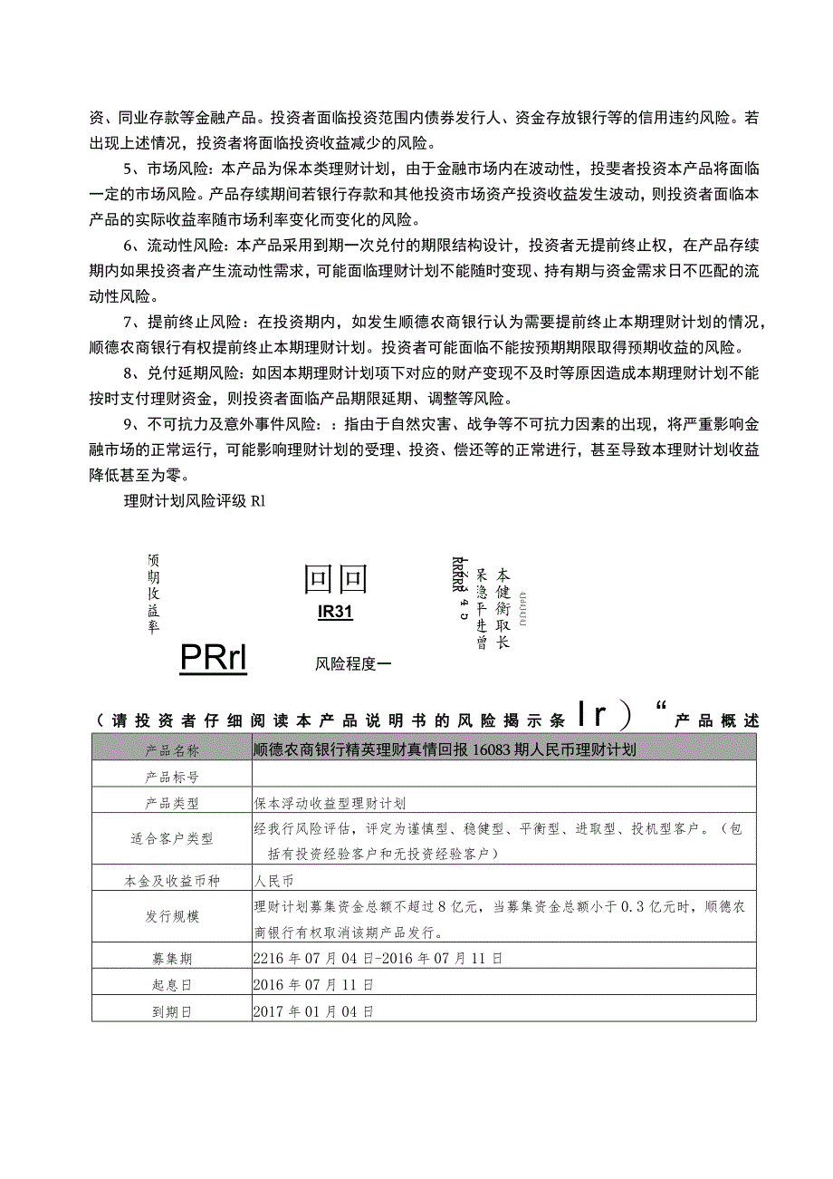 顺德农商银行精英理财真情回报16083期人民币理财计划产品说明书个人版.docx_第2页