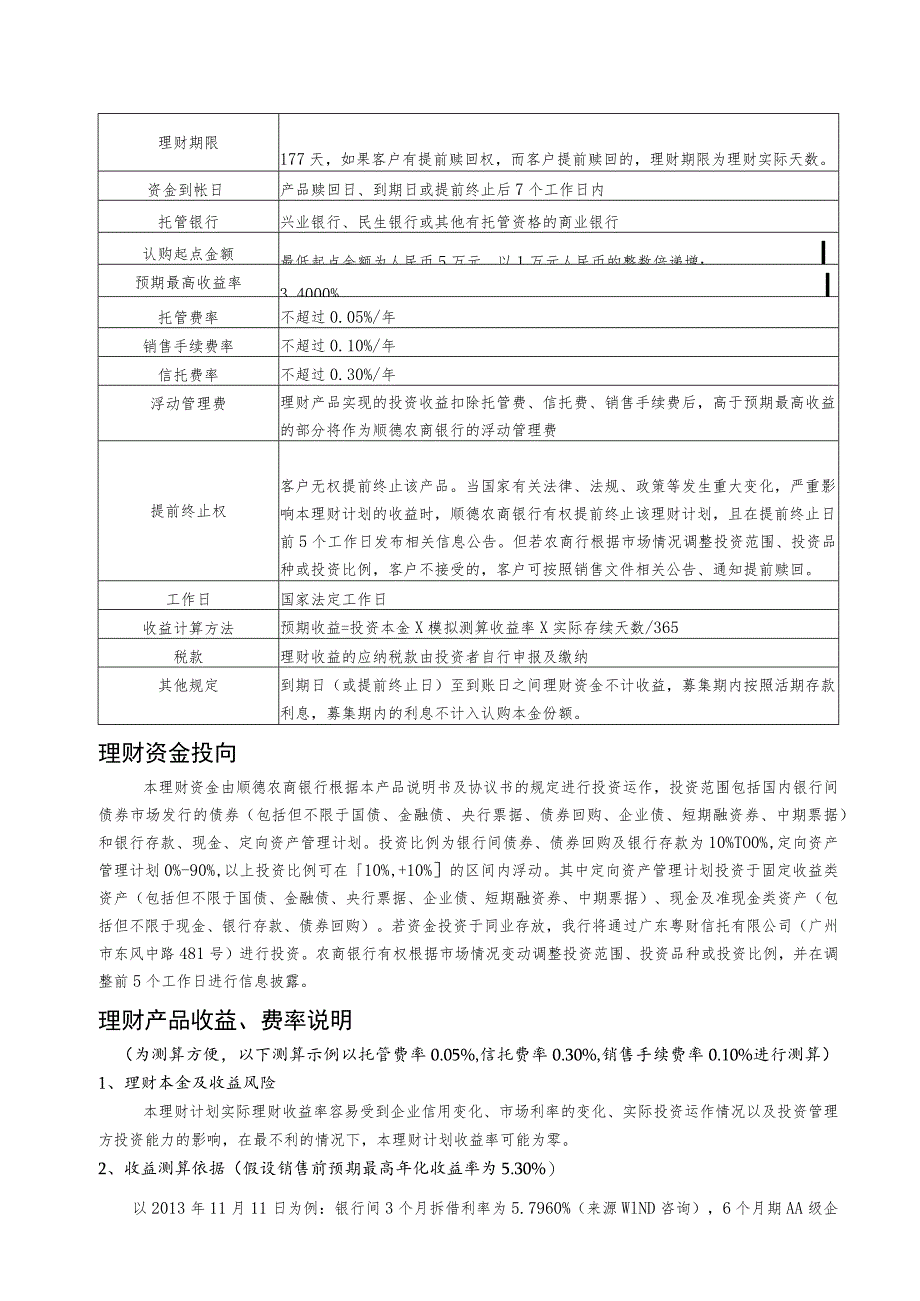 顺德农商银行精英理财真情回报16083期人民币理财计划产品说明书个人版.docx_第3页