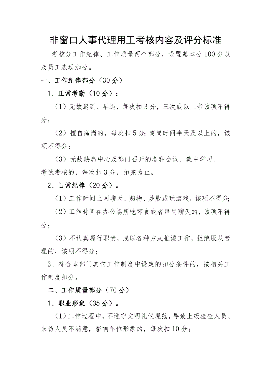 非窗口人事代理用工考核内容及评分标准.docx_第1页