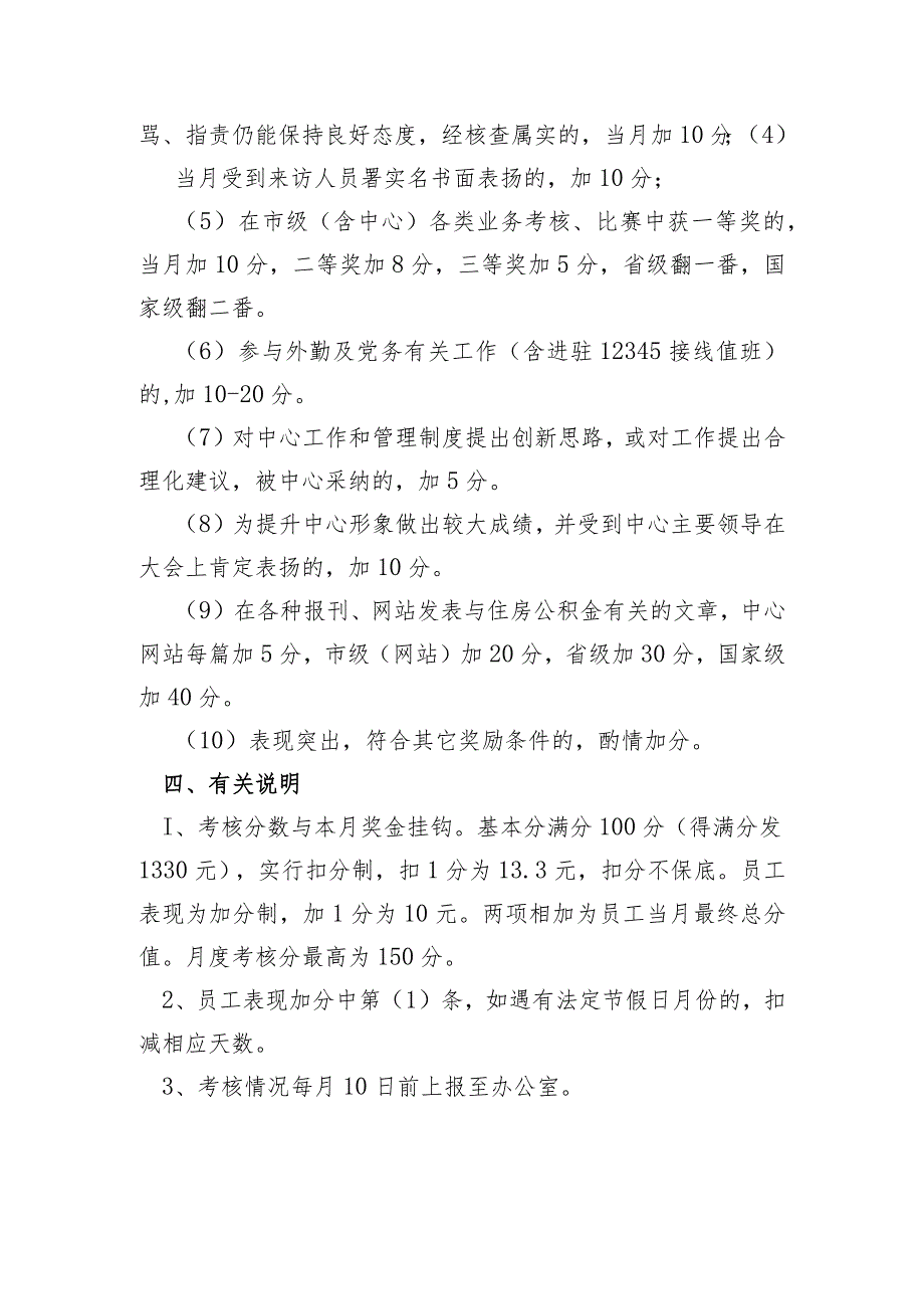 非窗口人事代理用工考核内容及评分标准.docx_第3页