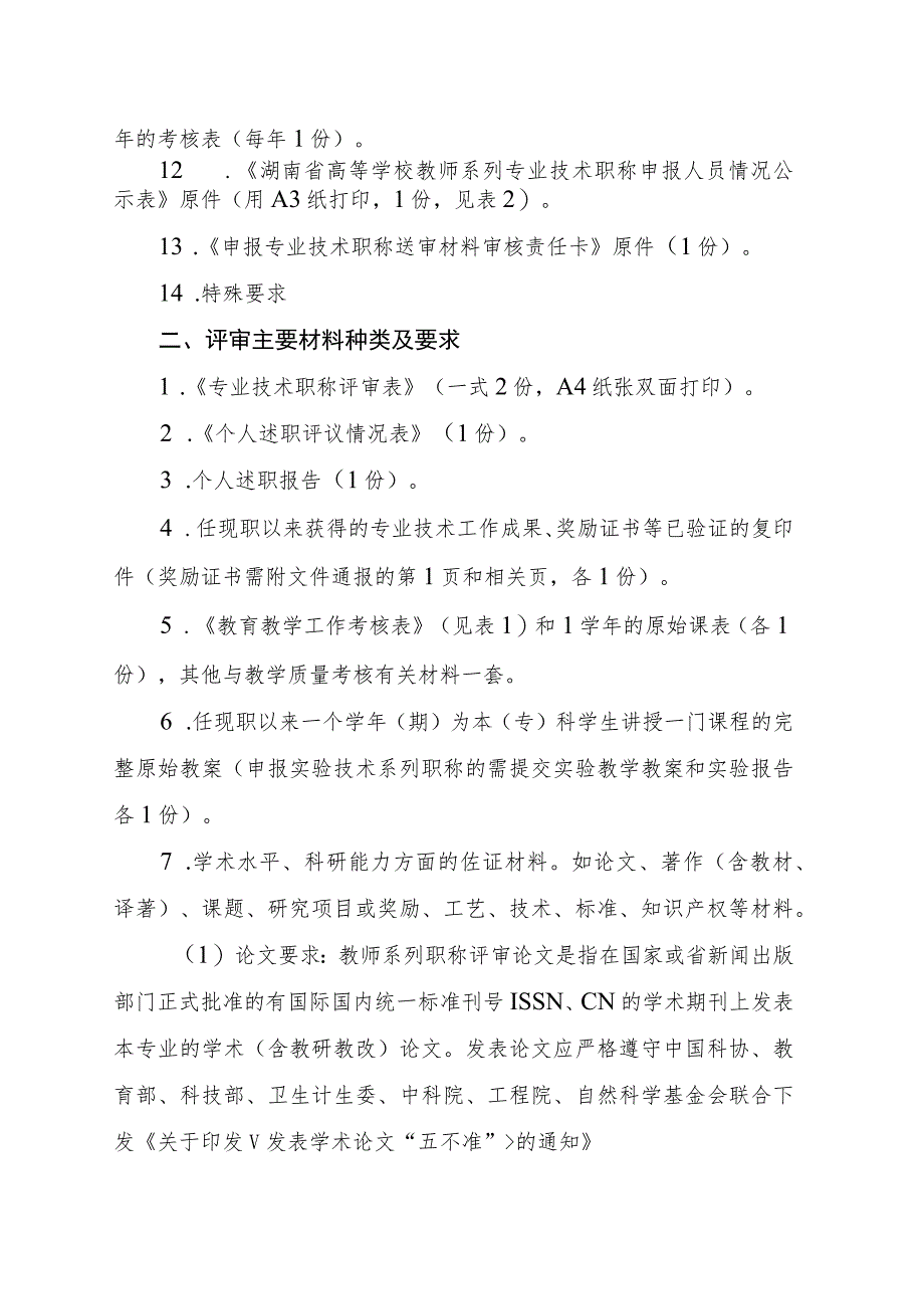 高等学校职称申报材料种类及要求.docx_第2页