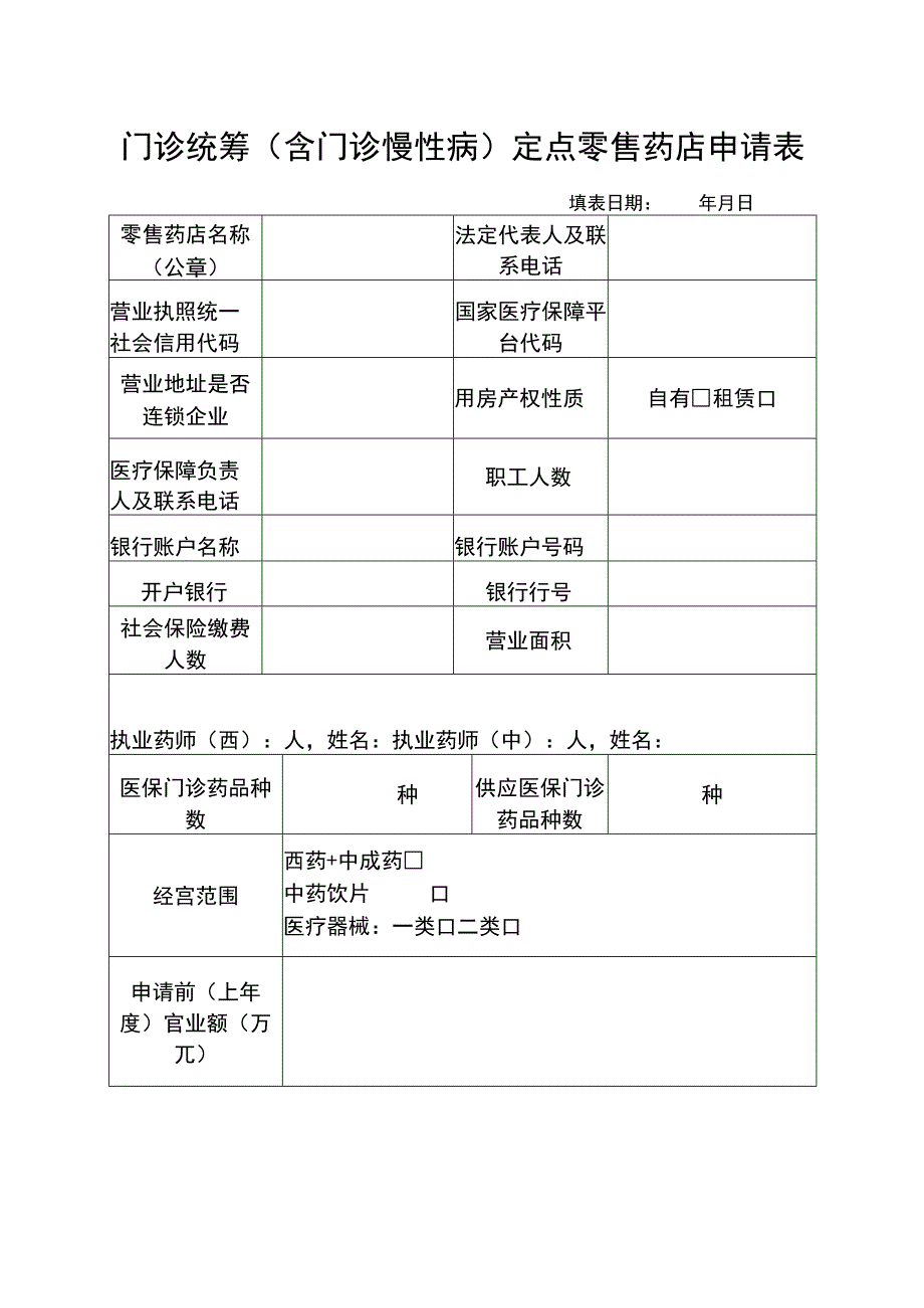 门诊统筹含门诊慢性病定点零售药店申请表.docx_第1页