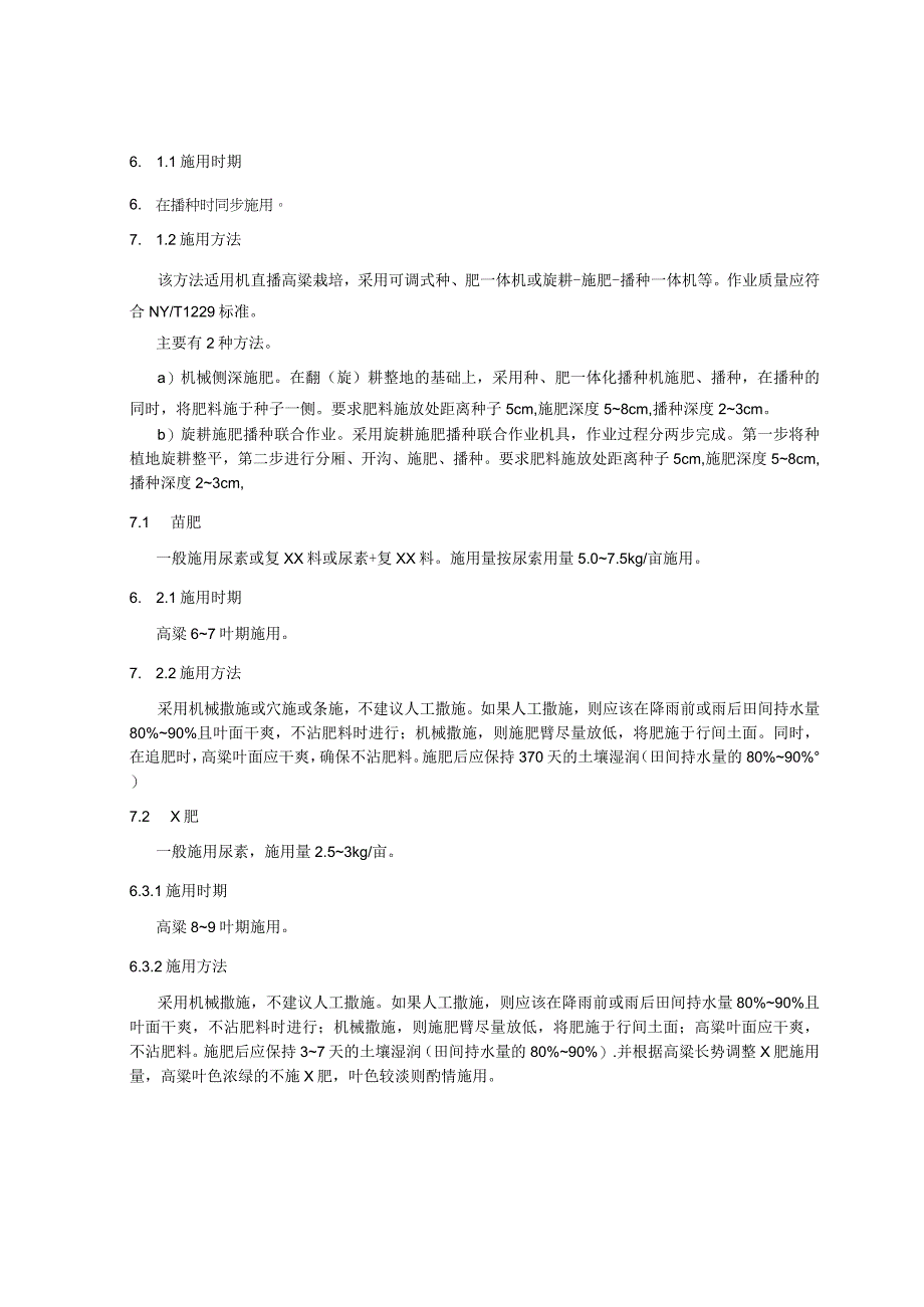 高粱种肥一体化栽培的肥料高效施用技术规程.docx_第3页