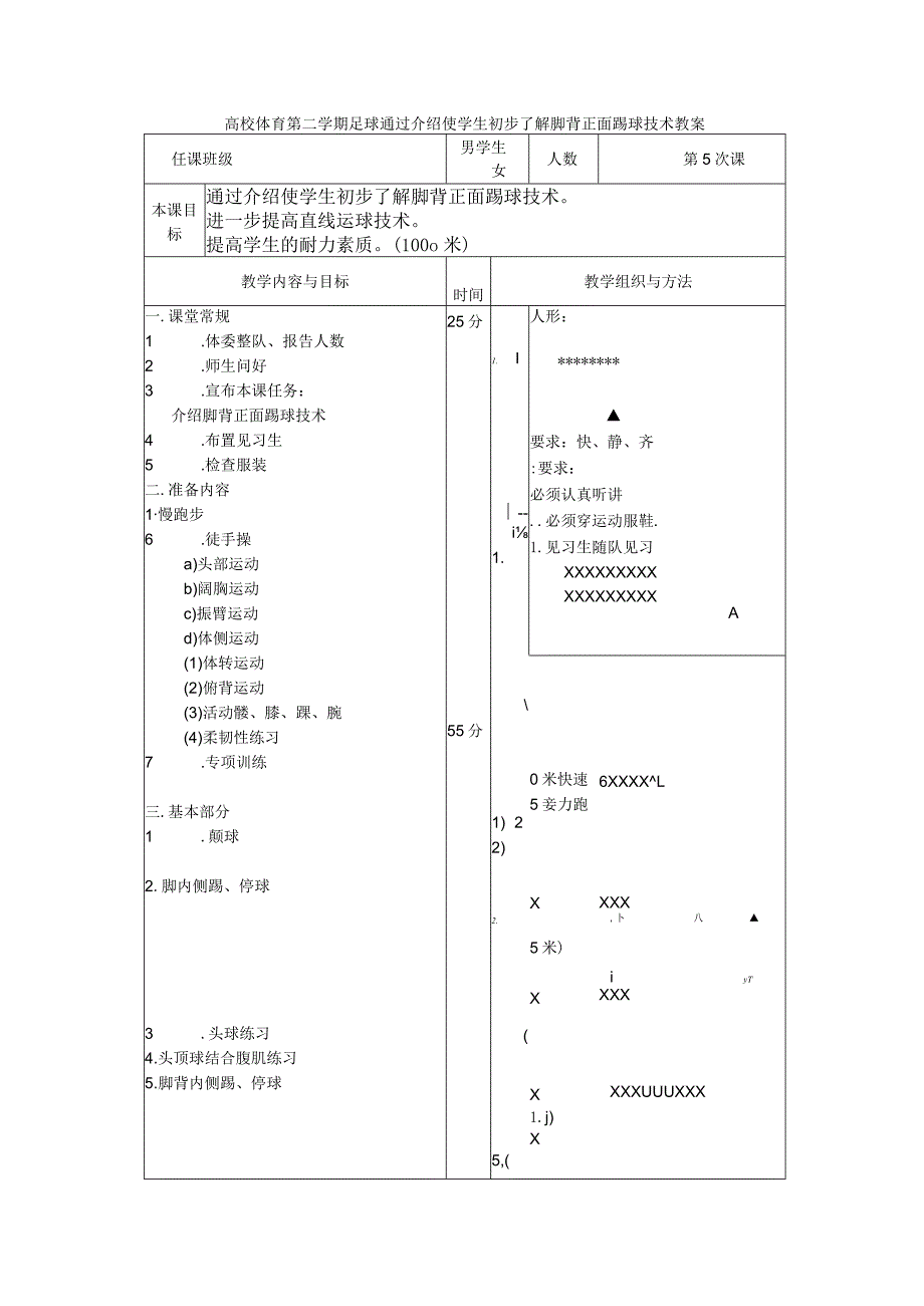 高校体育第二学期足球通过介绍使学生初步了解脚背正面踢球技术教案.docx_第1页