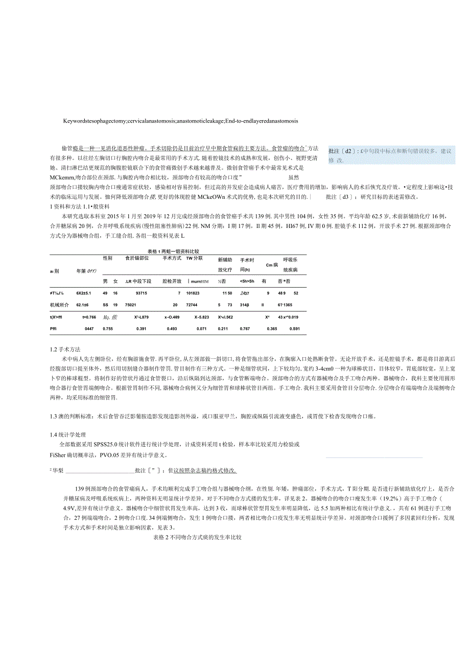 食管癌切除颈部不同吻合方式发生吻合口瘘的分析.docx_第2页