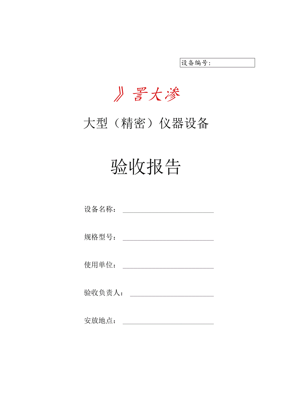 长安大学大型仪器设备验收报告.docx_第2页