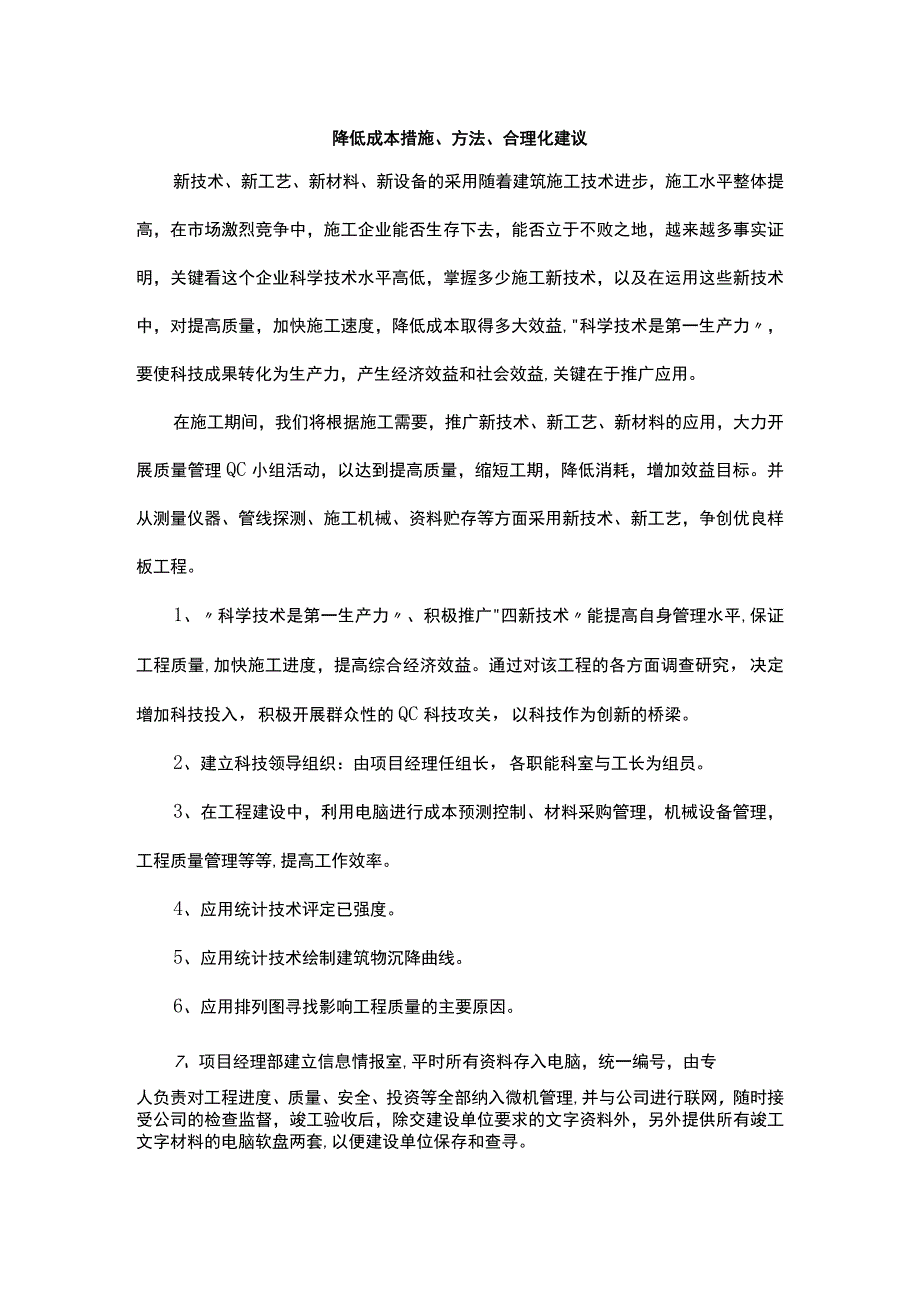 降低成本措施、方法、合理化建议.docx_第1页