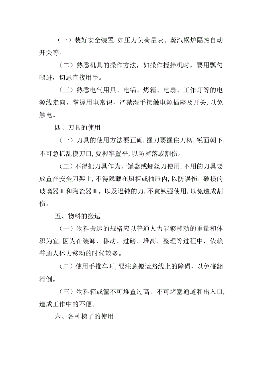 饮食服务中心厨房安全制度.docx_第2页