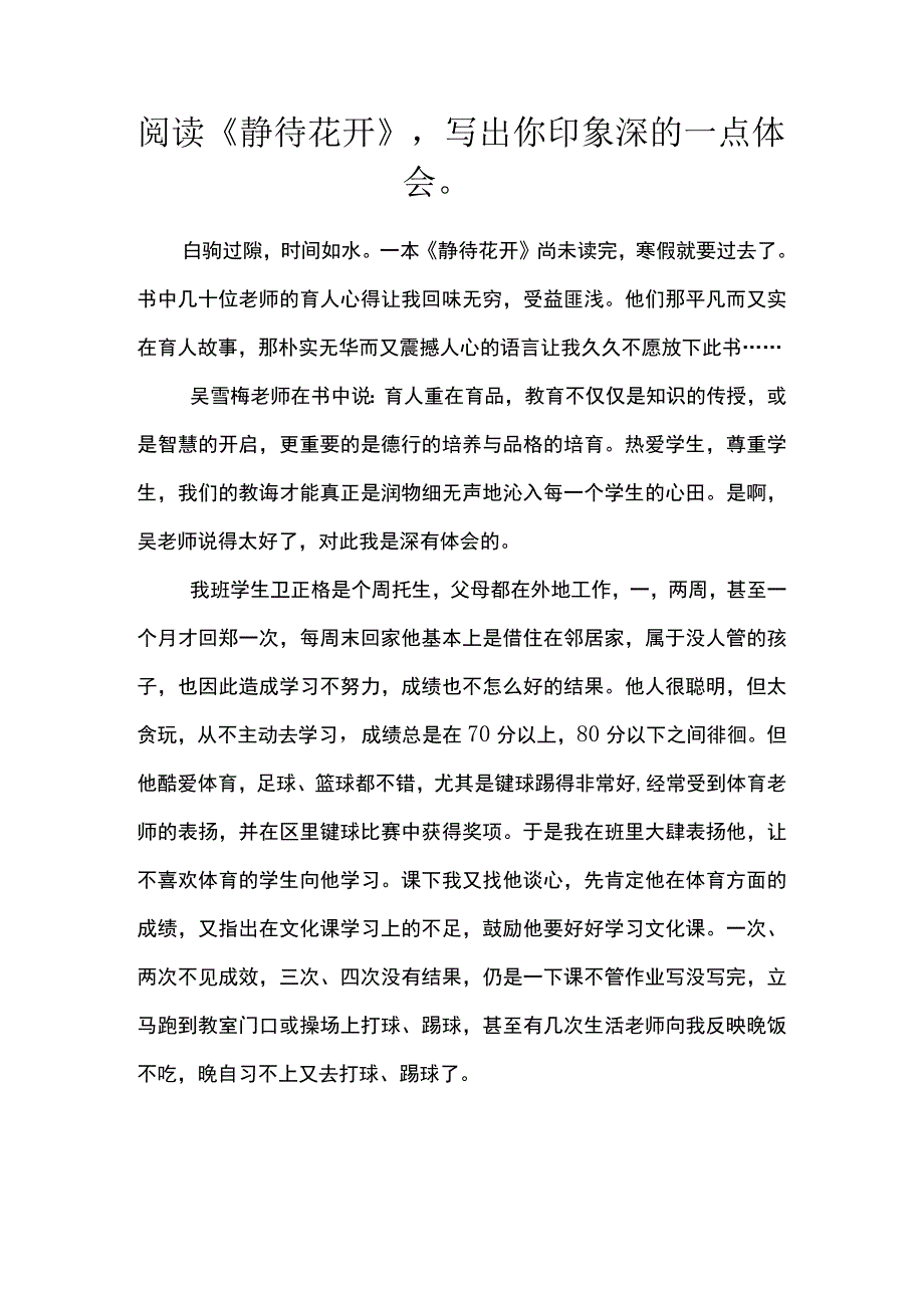 阅读《静待花开》,写出你印象深的一点体会.docx_第1页