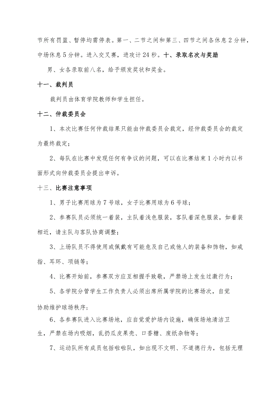 黄山学院第34届“行知杯”篮球赛竞赛规程.docx_第3页