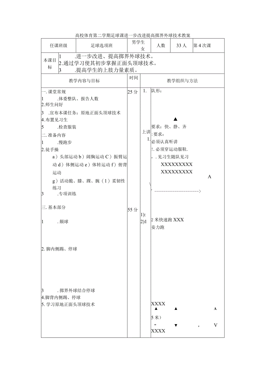 高校体育第二学期足球课进一步改进提高掷界外球技术教案.docx_第1页