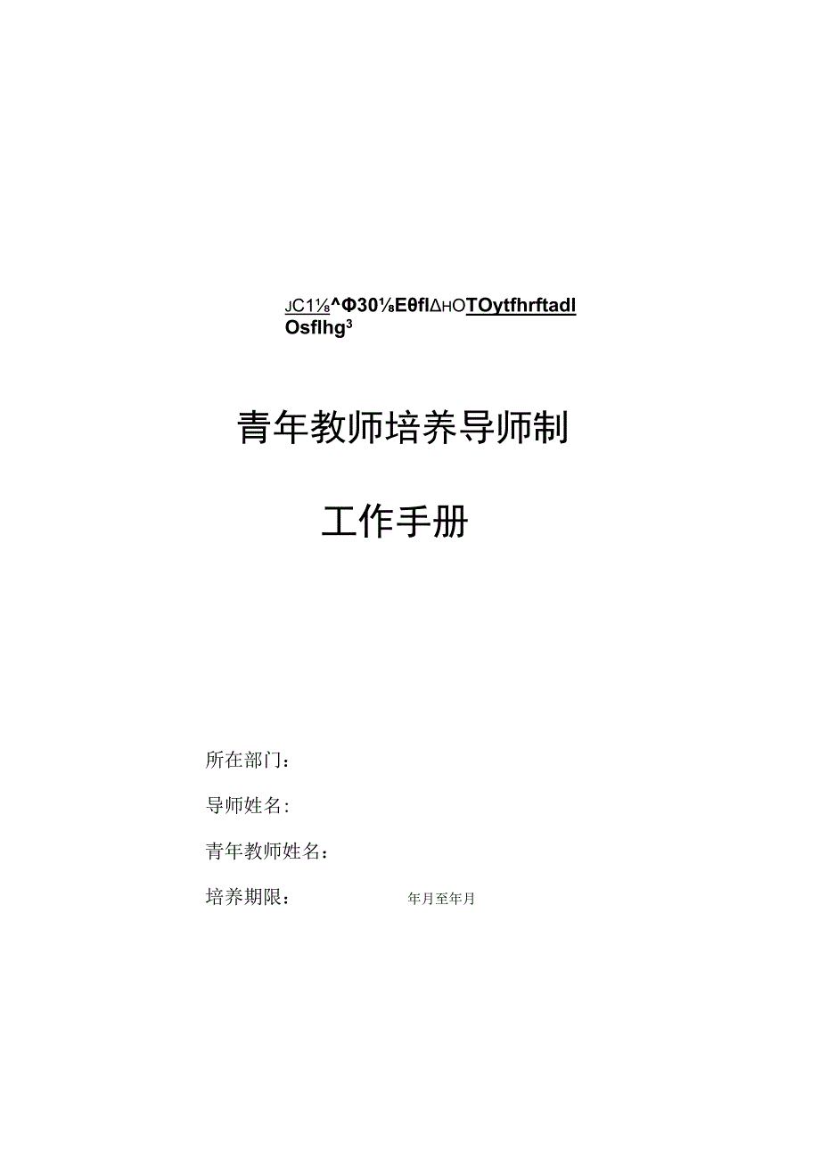 青年教师培养导师制工作手册.docx_第1页