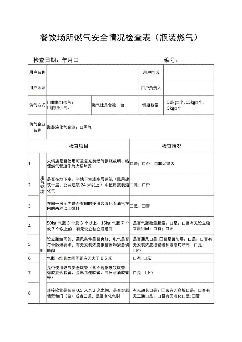 餐饮场所燃气安全情况检查表瓶装燃气.docx_第1页