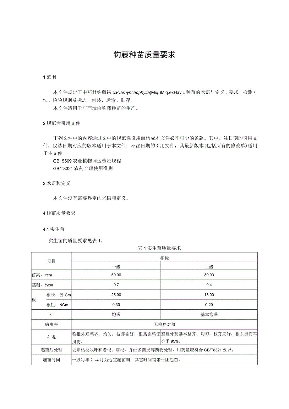 钩藤种苗质量要求.docx_第1页