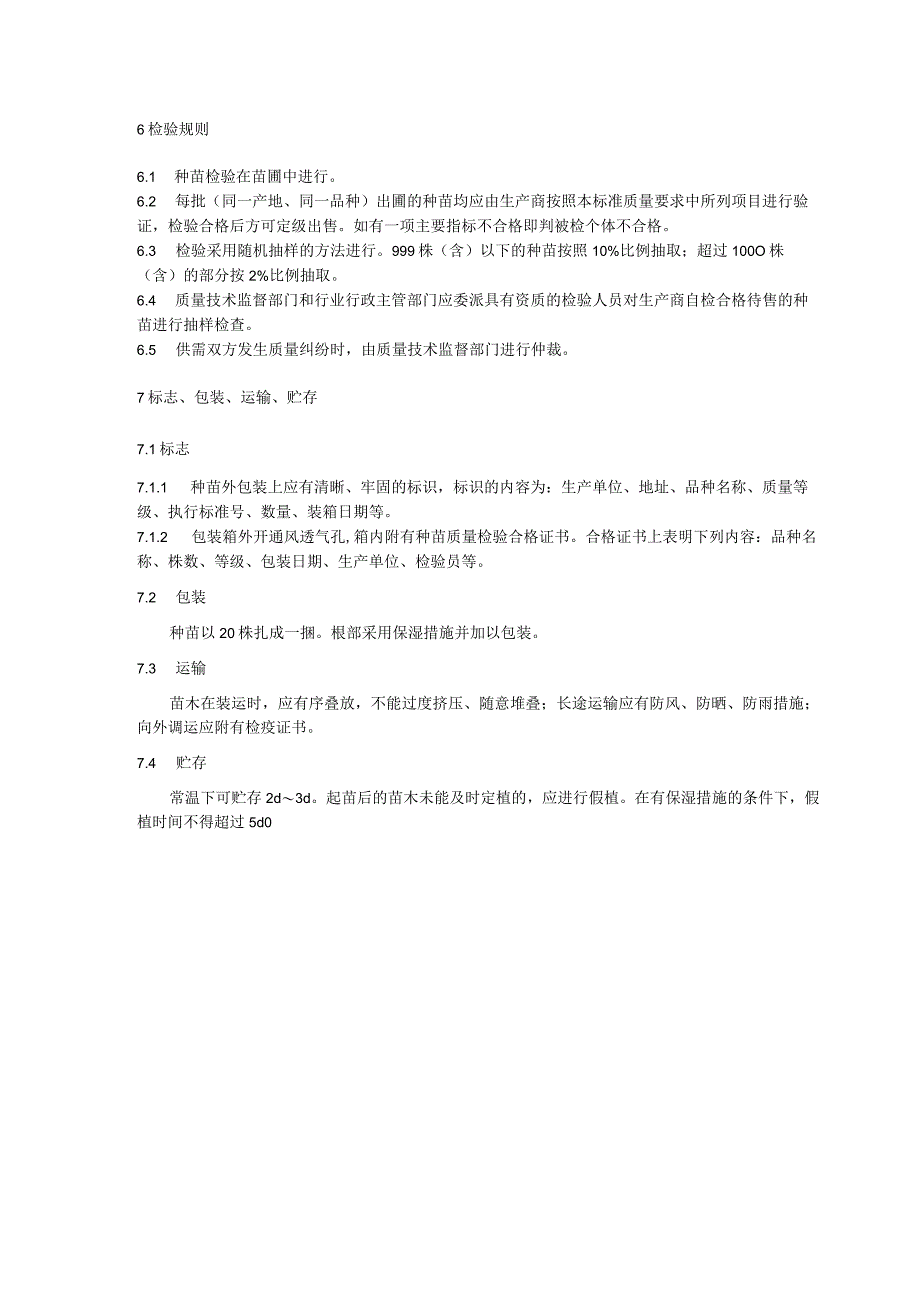 钩藤种苗质量要求.docx_第3页