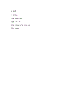 降温毯技术要求.docx
