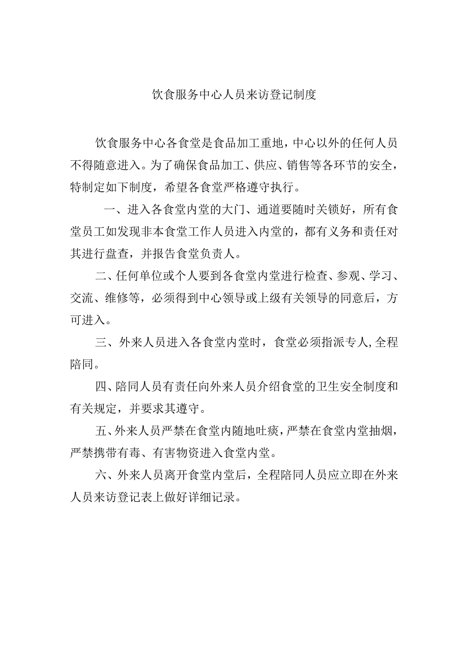 饮食服务中心人员来访登记制度.docx_第1页