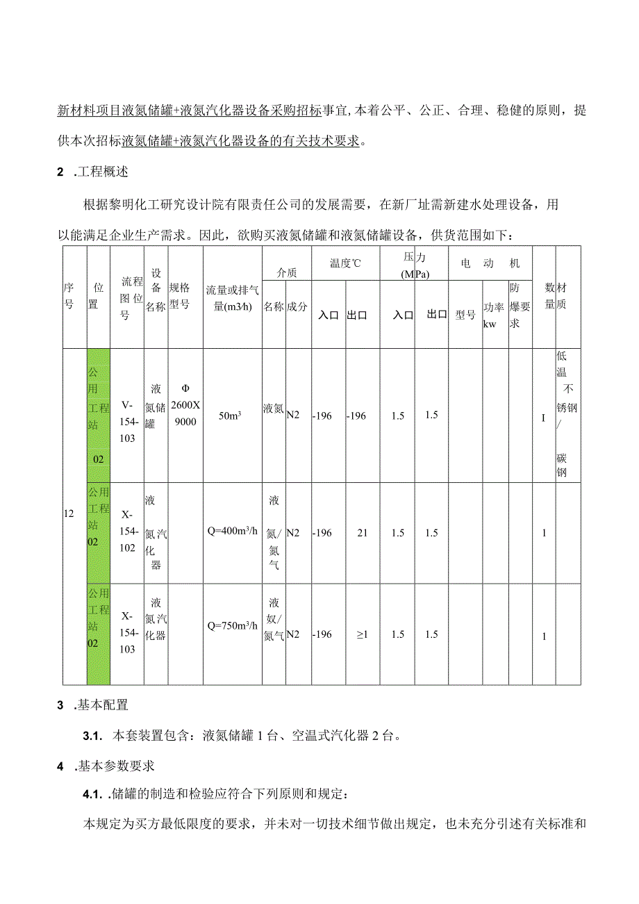 黎明化工研究设计院有限责任公司.docx_第2页