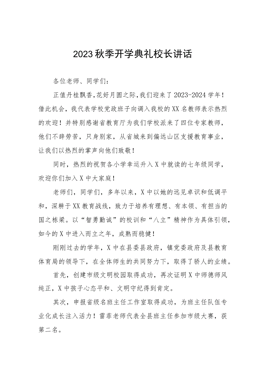 高级中学校长在2023年秋季开学典礼上的讲话四篇.docx_第1页