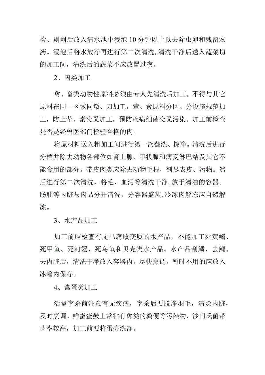 饮食服务中心食堂原材料粗加工制度.docx_第2页