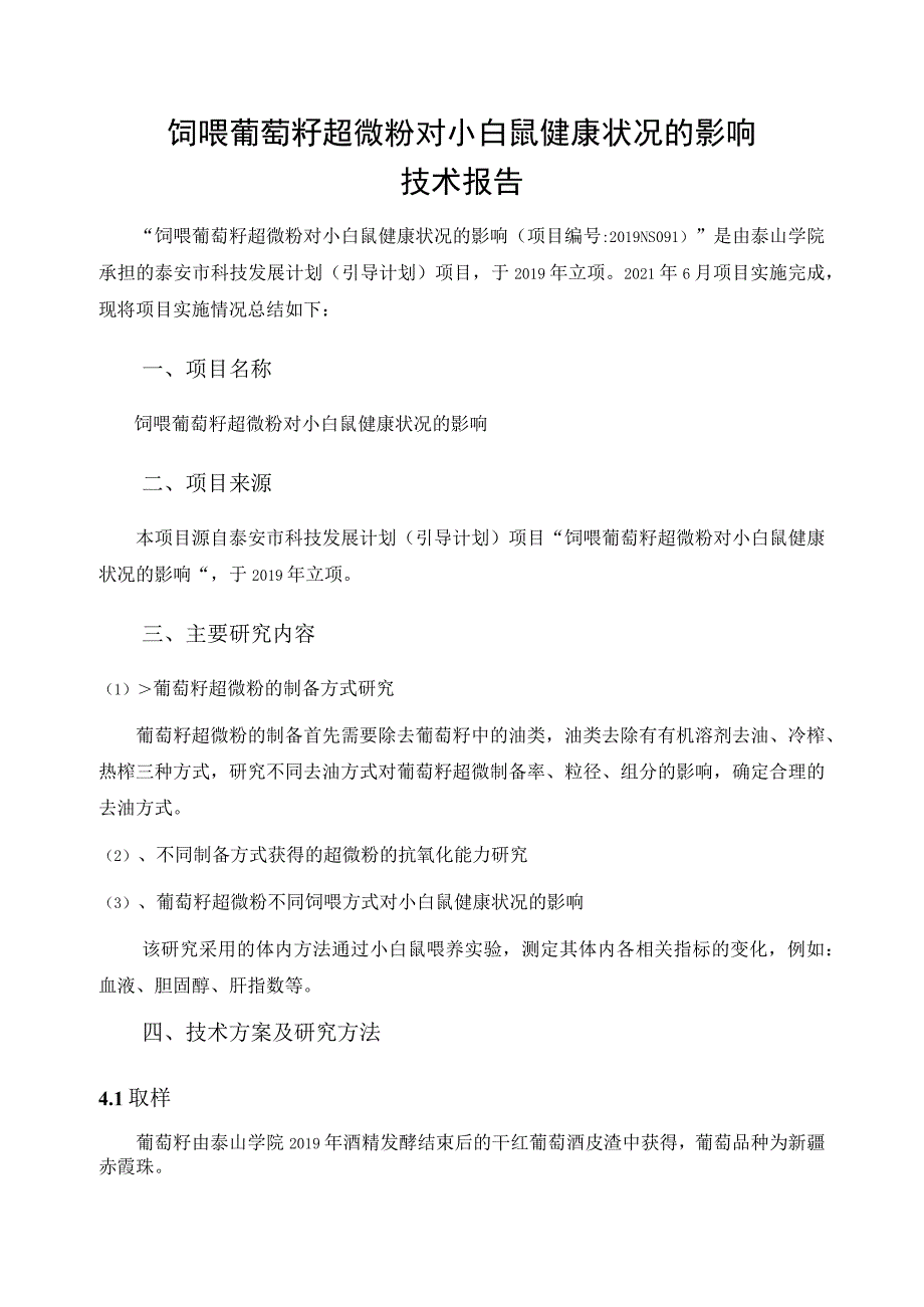 饲喂葡萄籽超微粉对小白鼠健康状况的影响技术报告.docx_第1页