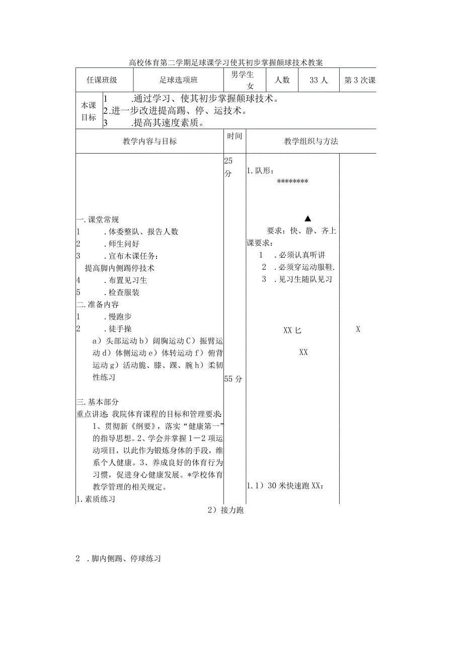 高校体育第二学期足球课学习使其初步掌握颠球技术教案.docx_第1页