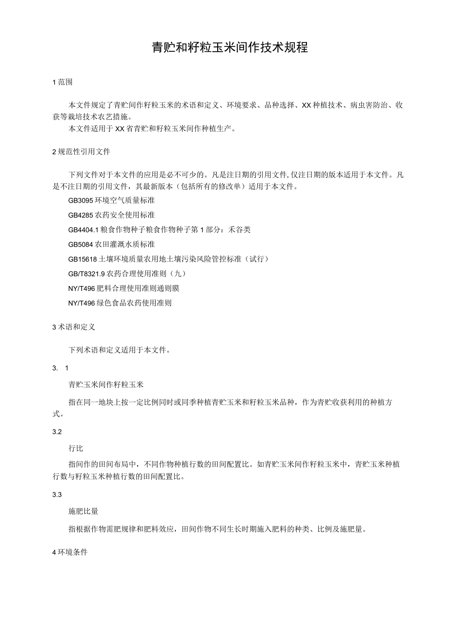 青贮和籽粒玉米间作技术规程.docx_第1页